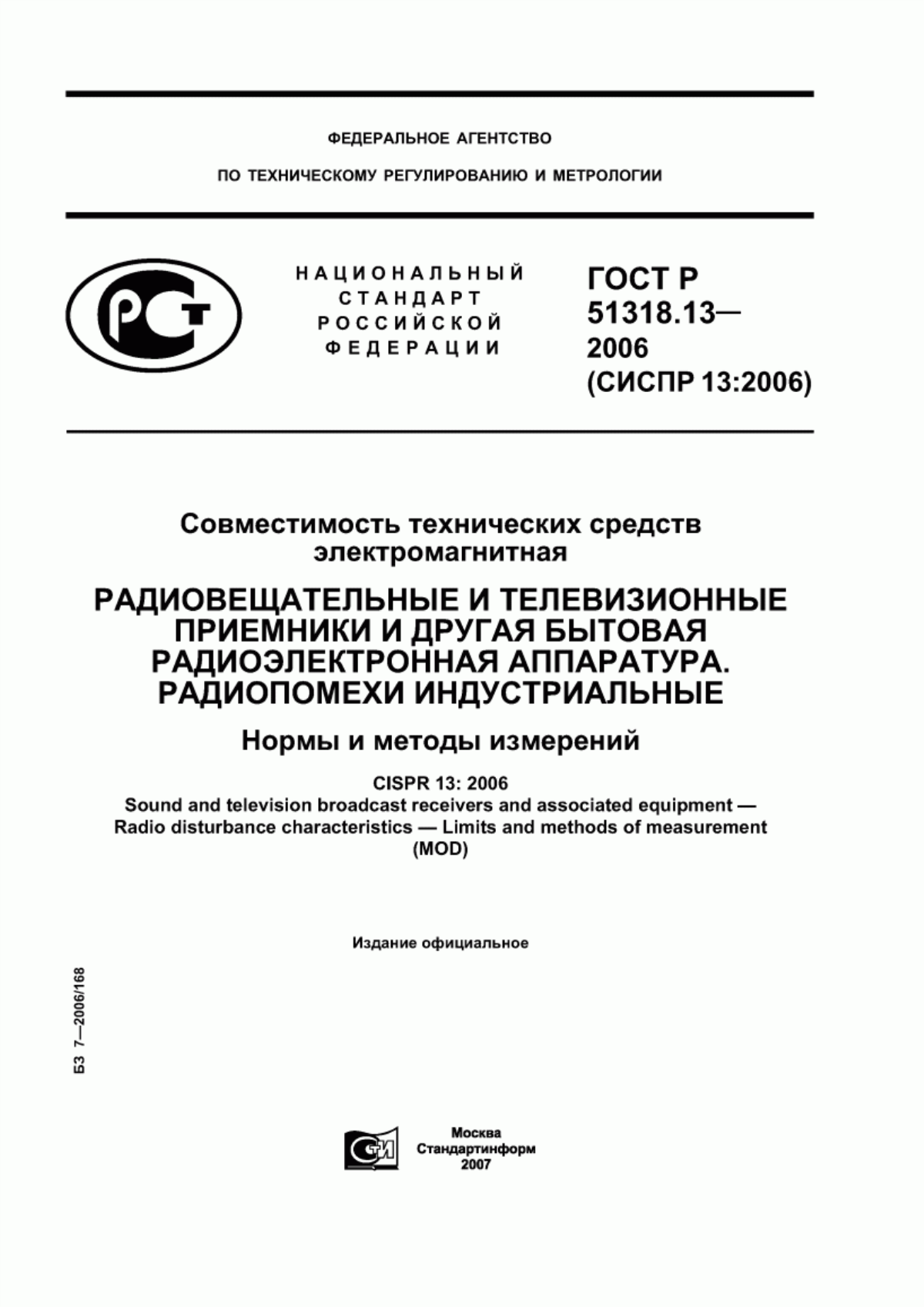 Обложка ГОСТ Р 51318.13-2006 Совместимость технических средств электромагнитная. Радиовещательные и телевизионные приемники и другая бытовая радиоэлектронная аппаратура. Радиопомехи индустриальные. Нормы и методы измерений