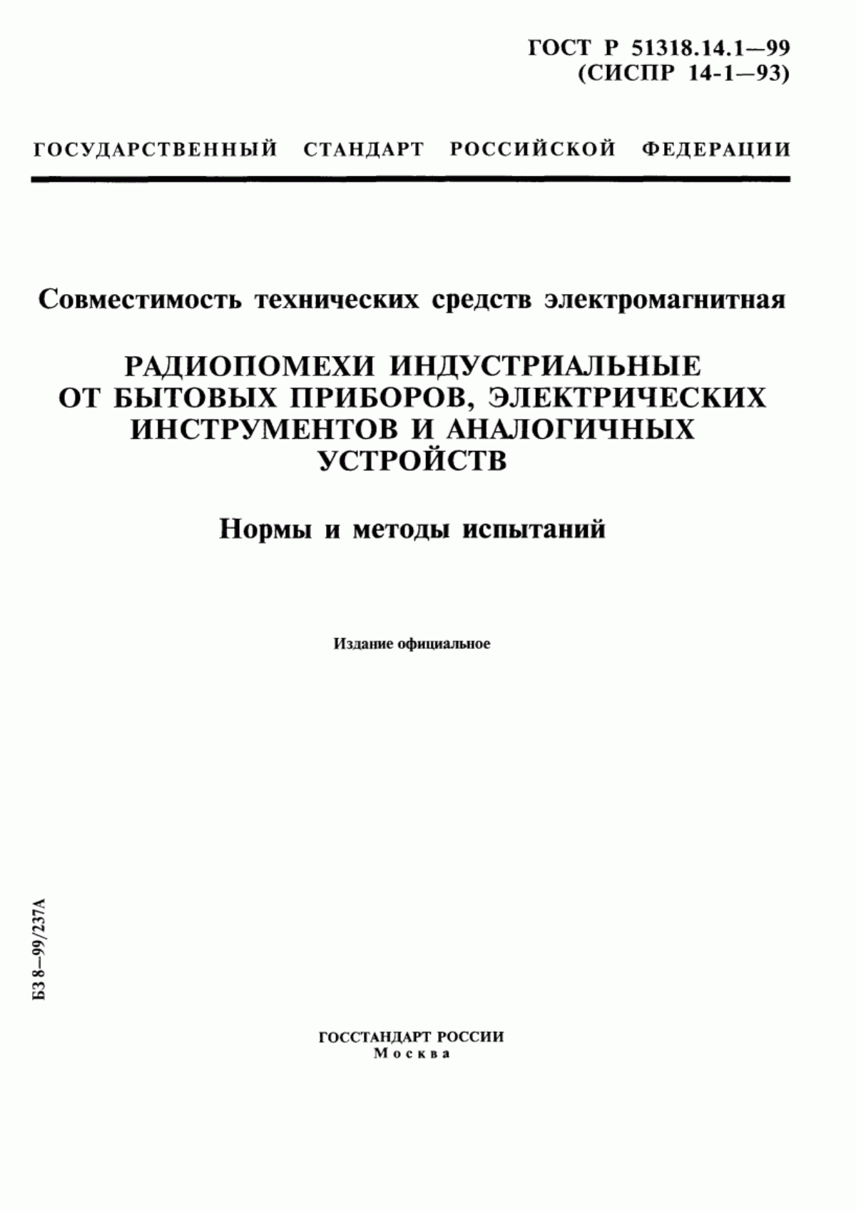 Обложка ГОСТ Р 51318.14.1-99 Совместимость технических средств электромагнитная. Радиопомехи индустриальные от бытовых приборов, электрических инструментов и аналогичных устройств. Нормы и методы испытаний