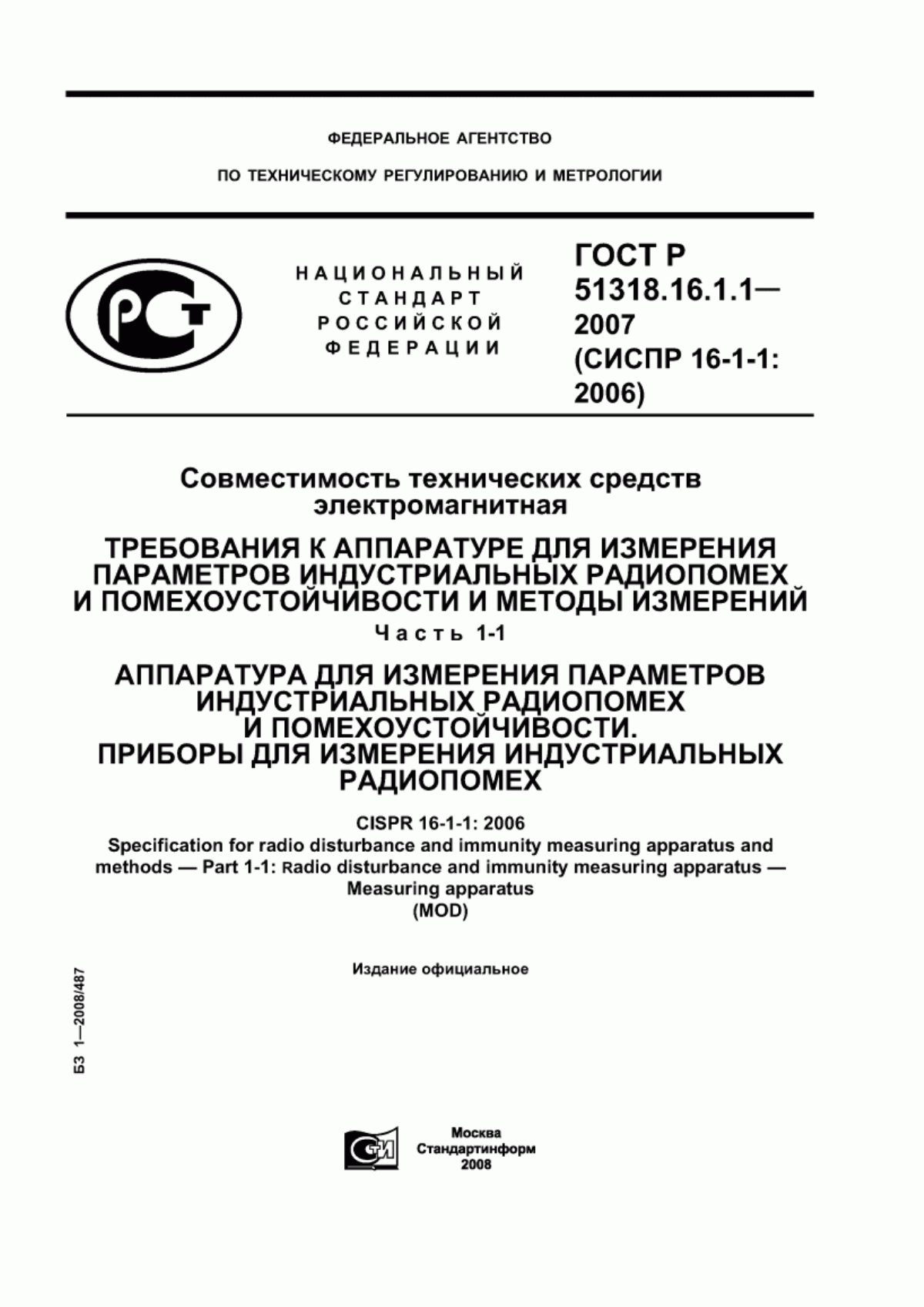 Обложка ГОСТ Р 51318.16.1.1-2007 Совместимость технических средств электромагнитная. Требования к аппаратуре для измерения параметров индустриальных радиопомех и помехоустойчивости и методы измерений. Часть 1-1. Аппаратура для измерения параметров индустриальных радиопомех и помехоустойчивости. Приборы для измерения индустриальных радиопомех