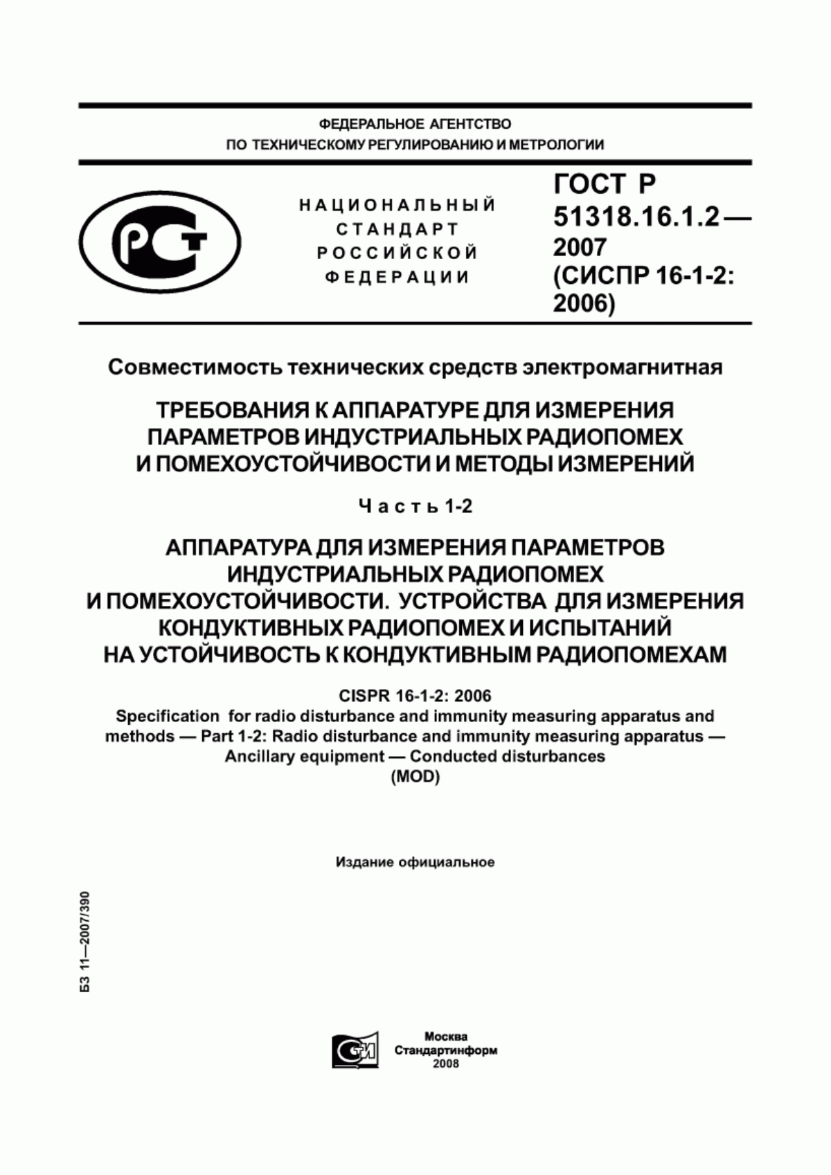 Обложка ГОСТ Р 51318.16.1.2-2007 Совместимость технических средств электромагнитная. Требования к аппаратуре для измерения параметров индустриальных радиопомех и помехоустойчивости и методы измерений. Часть 1-2. Аппаратура для измерения параметров индустриальных радиопомех и помехоустойчивости. Устройства для измерения кондуктивных радиопомех и испытаний на устойчивость к кондуктивным радиопомехам