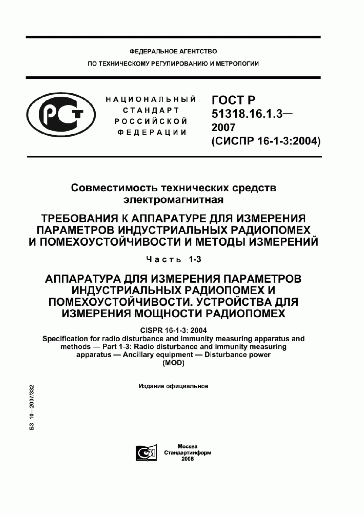 Обложка ГОСТ Р 51318.16.1.3-2007 Совместимость технических средств электромагнитная. Требования к аппаратуре для измерения параметров индустриальных радиопомех и помехоустойчивости и методы измерений. Часть 1-3. Аппаратура для измерения параметров индустриальных радиопомех и помехоустойчивости. Устройства для измерения мощности радиопомех