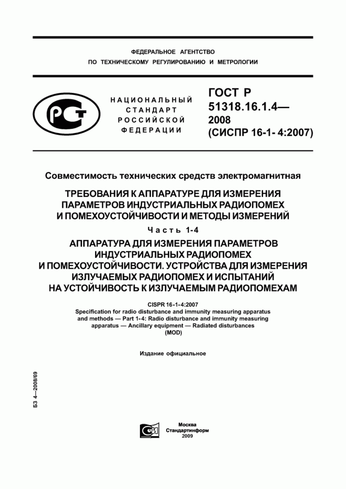 Обложка ГОСТ Р 51318.16.1.4-2008 Совместимость технических средств электромагнитная. Требования к аппаратуре для измерения параметров индустриальных радиопомех и помехоустойчивости и методы измерений. Часть 1-4. Аппаратура для измерения параметров индустриальных радиопомех и помехоустойчивости. Устройства для измерения излучаемых радиопомех и испытаний на устойчивость к излучаемым радиопомехам