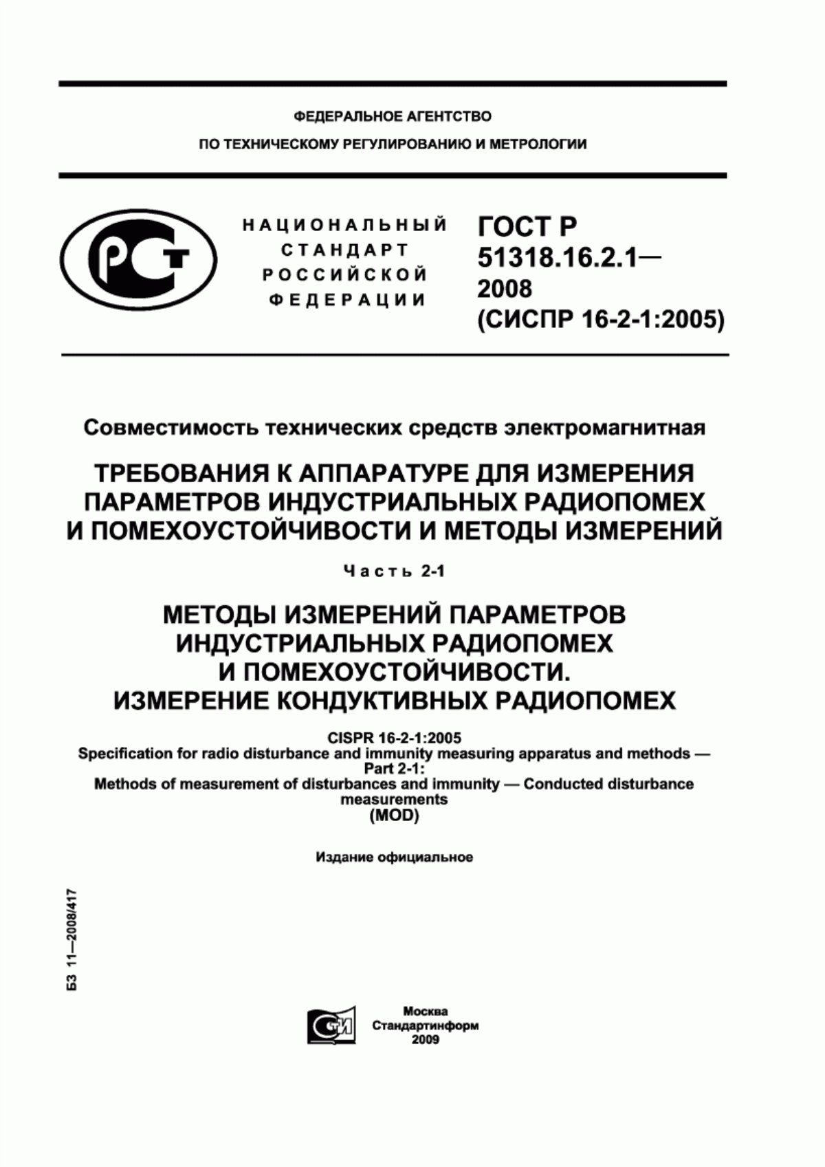 Обложка ГОСТ Р 51318.16.2.1-2008 Совместимость технических средств электромагнитная. Требования к аппаратуре для измерения параметров индустриальных радиопомех и помехоустойчивости и методы измерений. Часть 2-1. Методы измерений параметров индустриальных радиопомех и помехоустойчивости. Измерение кондуктивных радиопомех