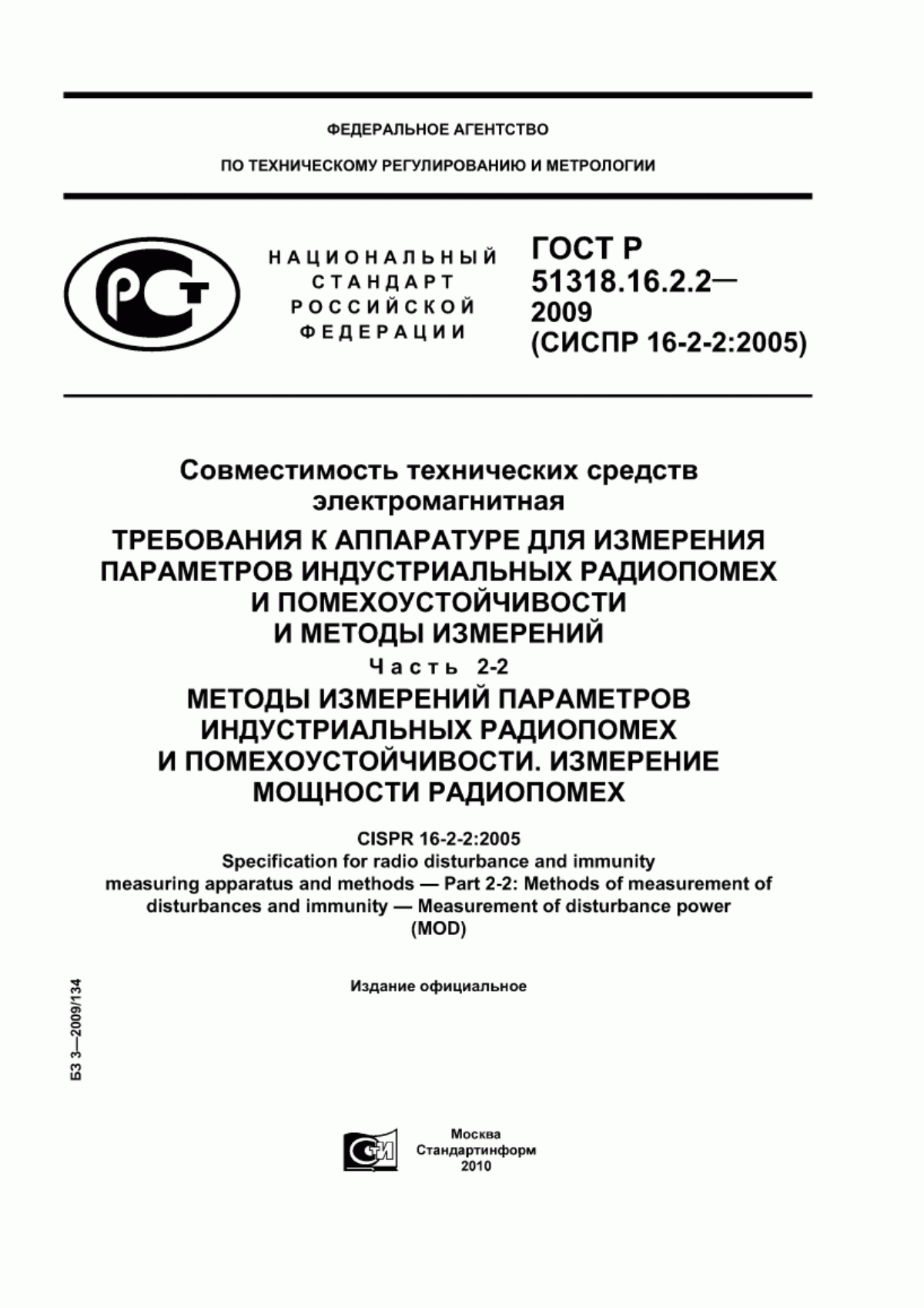 Обложка ГОСТ Р 51318.16.2.2-2009 Совместимость технических средств электромагнитная. Требования к аппаратуре для измерения параметров индустриальных радиопомех и помехоустойчивости и методы измерений. Часть 2-2. Методы измерения параметров индустриальных радиопомех и помехоустойчивости. Измерение мощности радиопомех