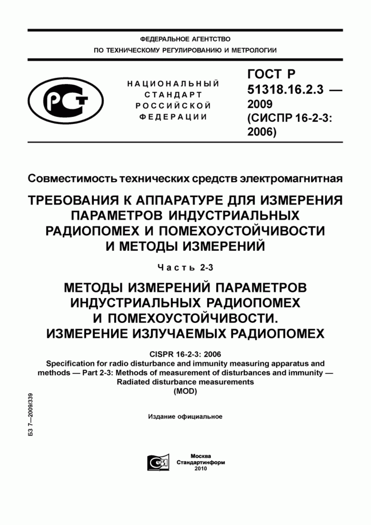 Обложка ГОСТ Р 51318.16.2.3-2009 Совместимость технических средств электромагнитная. Требования к аппаратуре для измерения параметров индустриальных радиопомех и помехоустойчивости и методы измерений. Часть 2-3. Методы измерений параметров индустриальных радиопомех и помехоустойчивости. Измерение излучаемых радиопомех