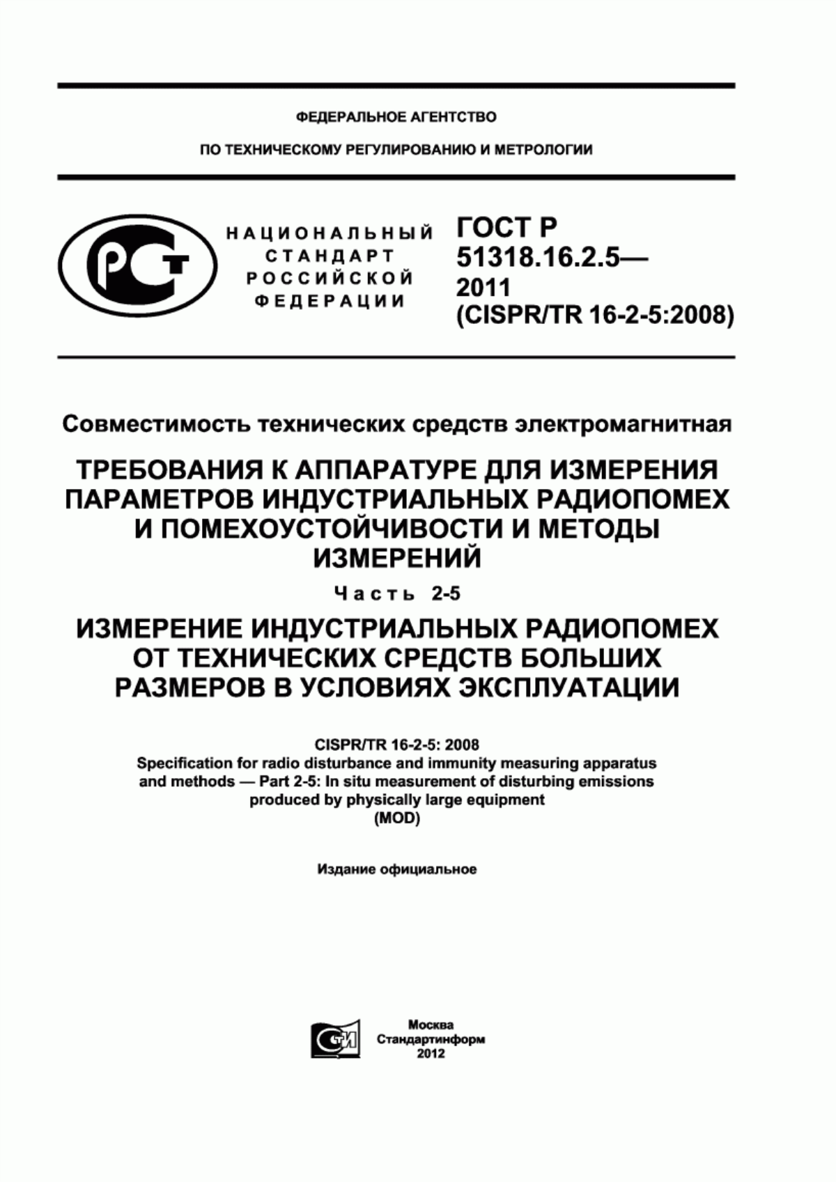 Обложка ГОСТ Р 51318.16.2.5-2011 Совместимость технических средств электромагнитная. Требования к аппаратуре для измерения параметров индустриальных радиопомех и помехоустойчивости и методы измерений. Часть 2-5. Измерение индустриальных радиопомех от технических средств больших размеров в условиях эксплуатации