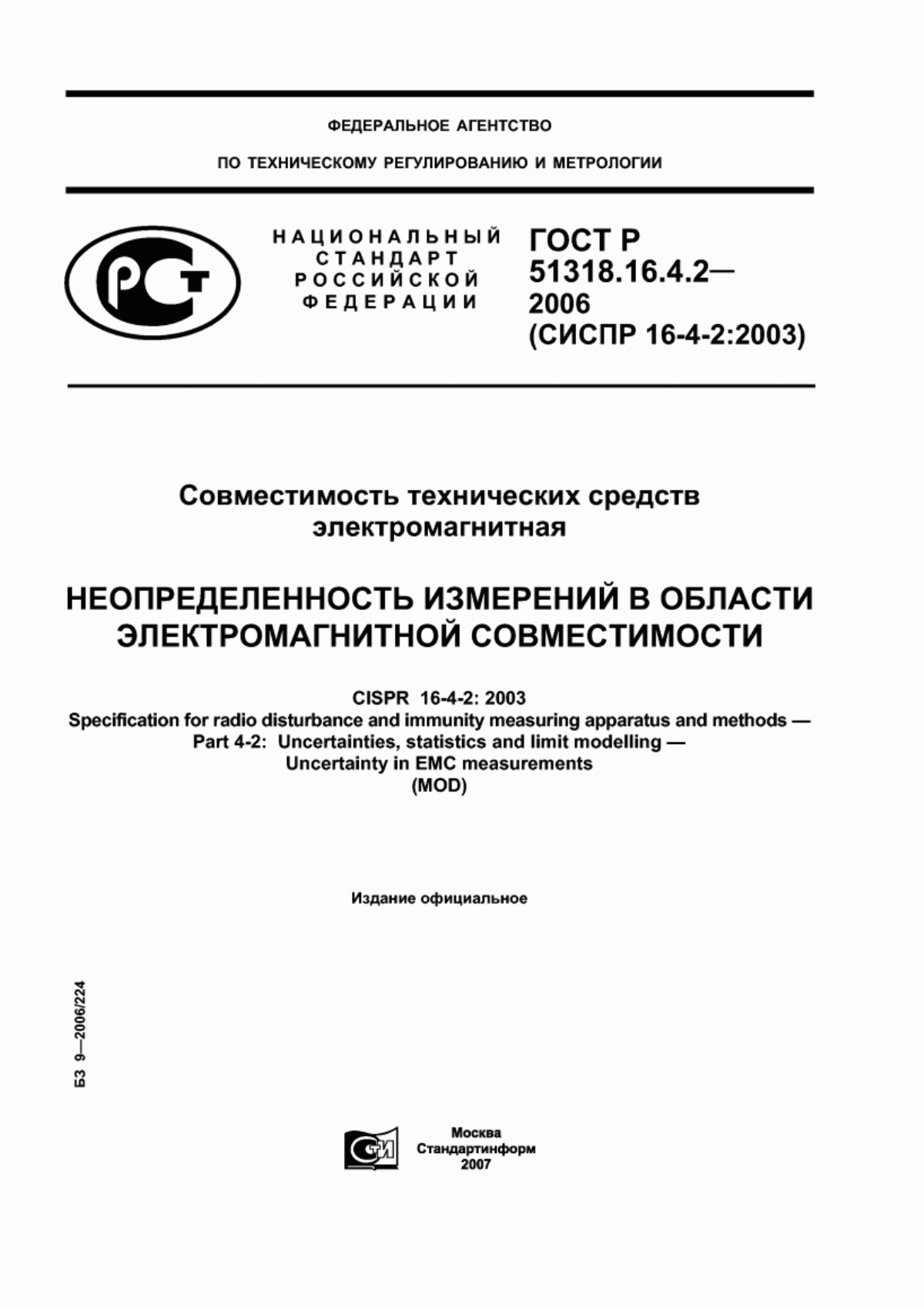 Обложка ГОСТ Р 51318.16.4.2-2006 Совместимость технических средств электромагнитная. Неопределенность измерений в области электромагнитной совместимости