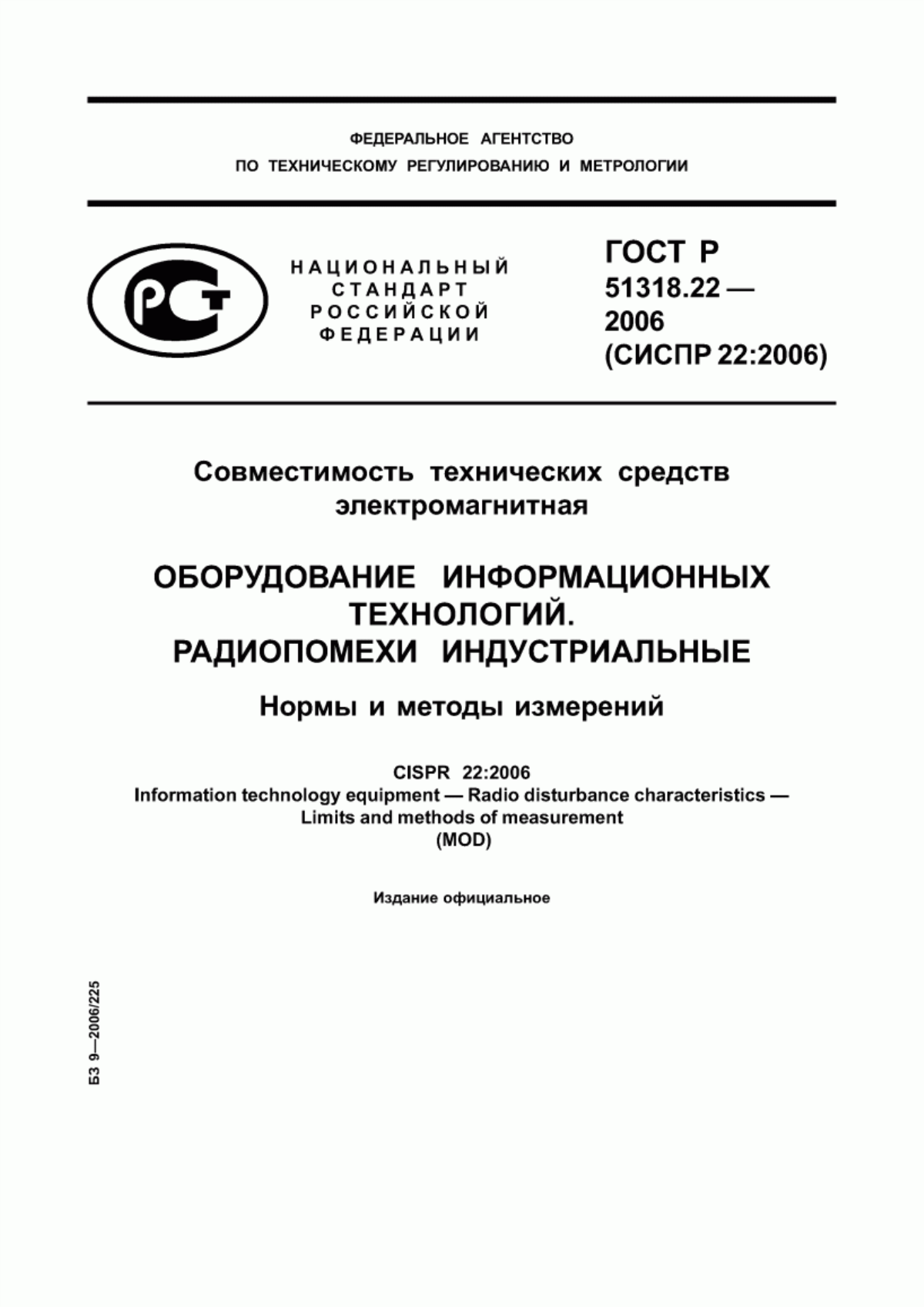 Обложка ГОСТ Р 51318.22-2006 Совместимость технических средств электромагнитная. Оборудование информационных технологий. Радиопомехи индустриальные. Нормы и методы измерений