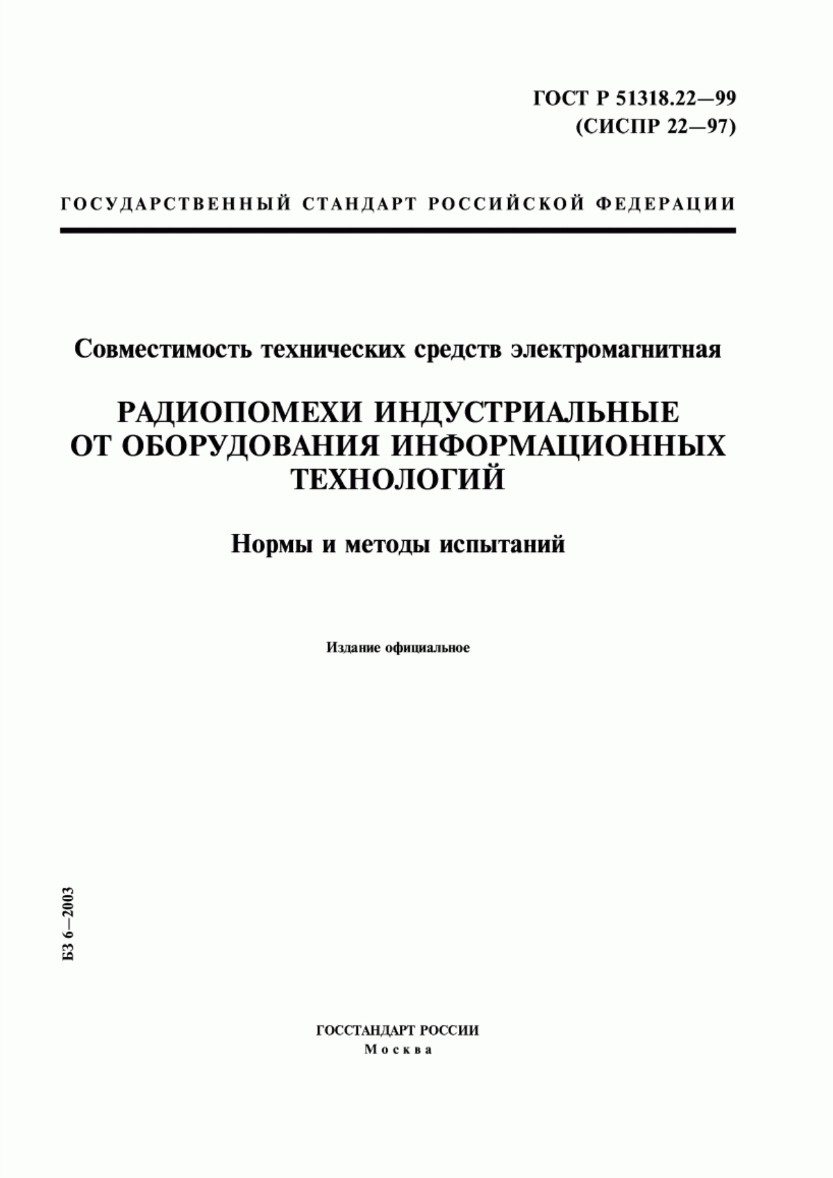 Обложка ГОСТ Р 51318.22-99 Совместимость технических средств электромагнитная. Радиопомехи индустриальные от оборудования информационных технологий. Нормы и методы испытаний