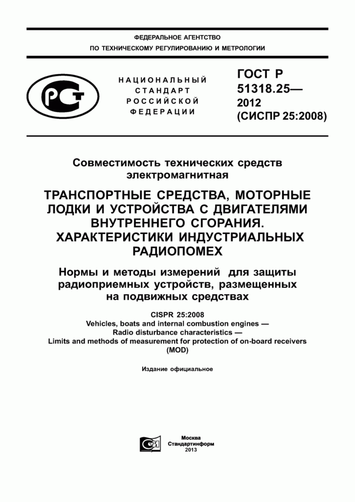 Обложка ГОСТ Р 51318.25-2012 Совместимость технических средств электромагнитная. Транспортные средства, моторные лодки и устройства с двигателями внутреннего сгорания. Характеристики индустриальных радиопомех. Нормы и методы измерений для защиты радиоприемных устройств, размещенных на подвижных средствах