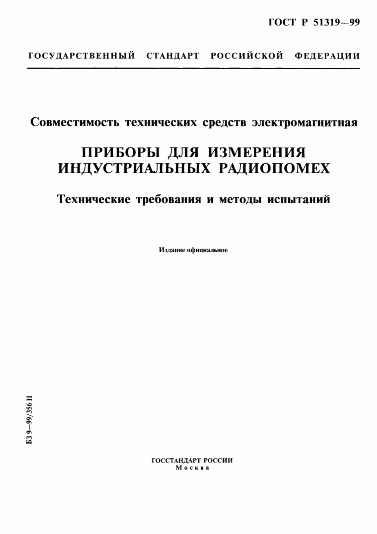 Обложка ГОСТ Р 51319-99 Совместимость технических средств электромагнитная. Приборы для измерения индустриальных радиопомех. Технические требования и методы испытаний