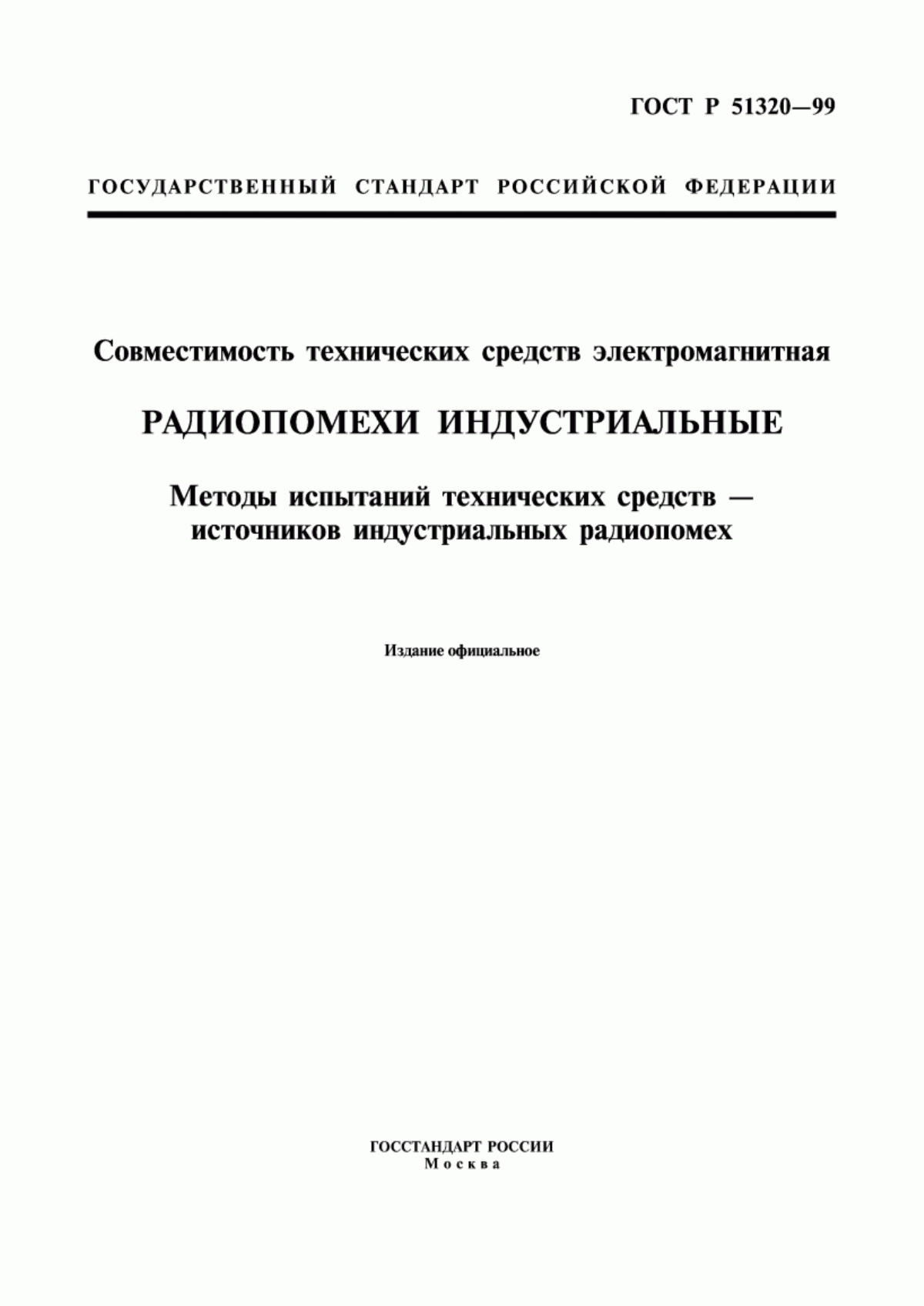 Обложка ГОСТ Р 51320-99 Совместимость технических средств электромагнитная. Радиопомехи индустриальные. Методы испытаний технических средств - источников индустриальных радиопомех