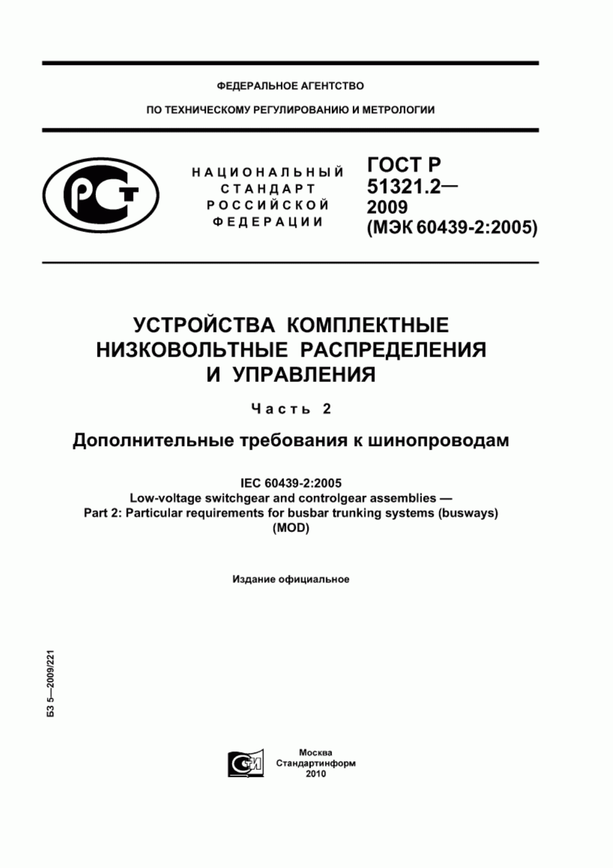 Обложка ГОСТ Р 51321.2-2009 Устройства комплектные низковольтные распределения и управления. Часть 2. Дополнительные требования к шинопроводам