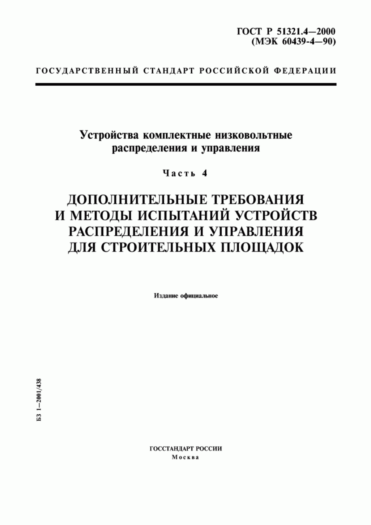 Обложка ГОСТ Р 51321.4-2000 Устройства комплектные низковольтные распределения и управления. Часть 4. Дополнительные требования и методы испытаний устройств распределения и управления для строительных площадок