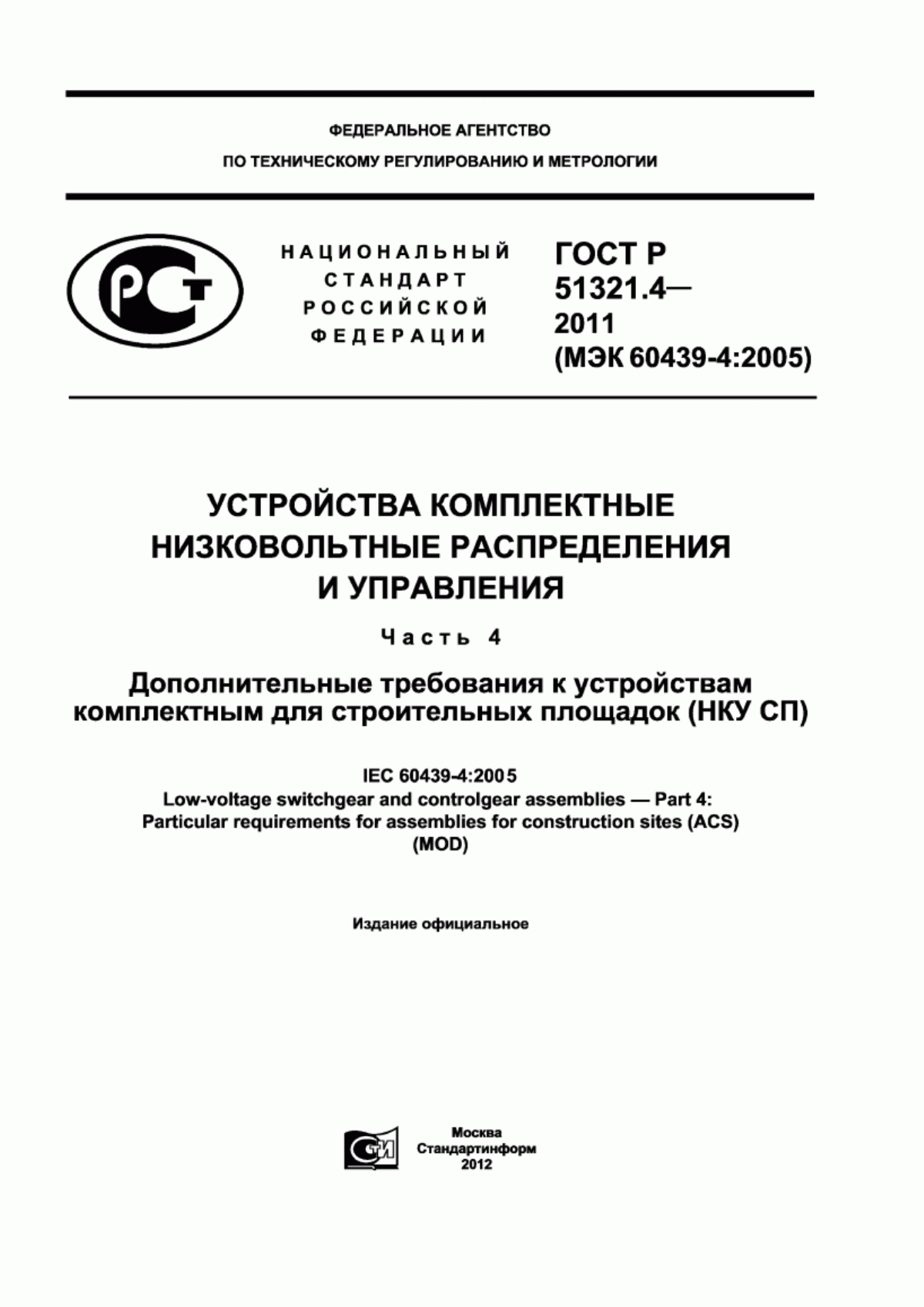 Обложка ГОСТ Р 51321.4-2011 Устройства комплектные низковольтные распределения и управления. Часть 4. Дополнительные требования к устройствам комплектным для строительных площадок (НКУ СП)