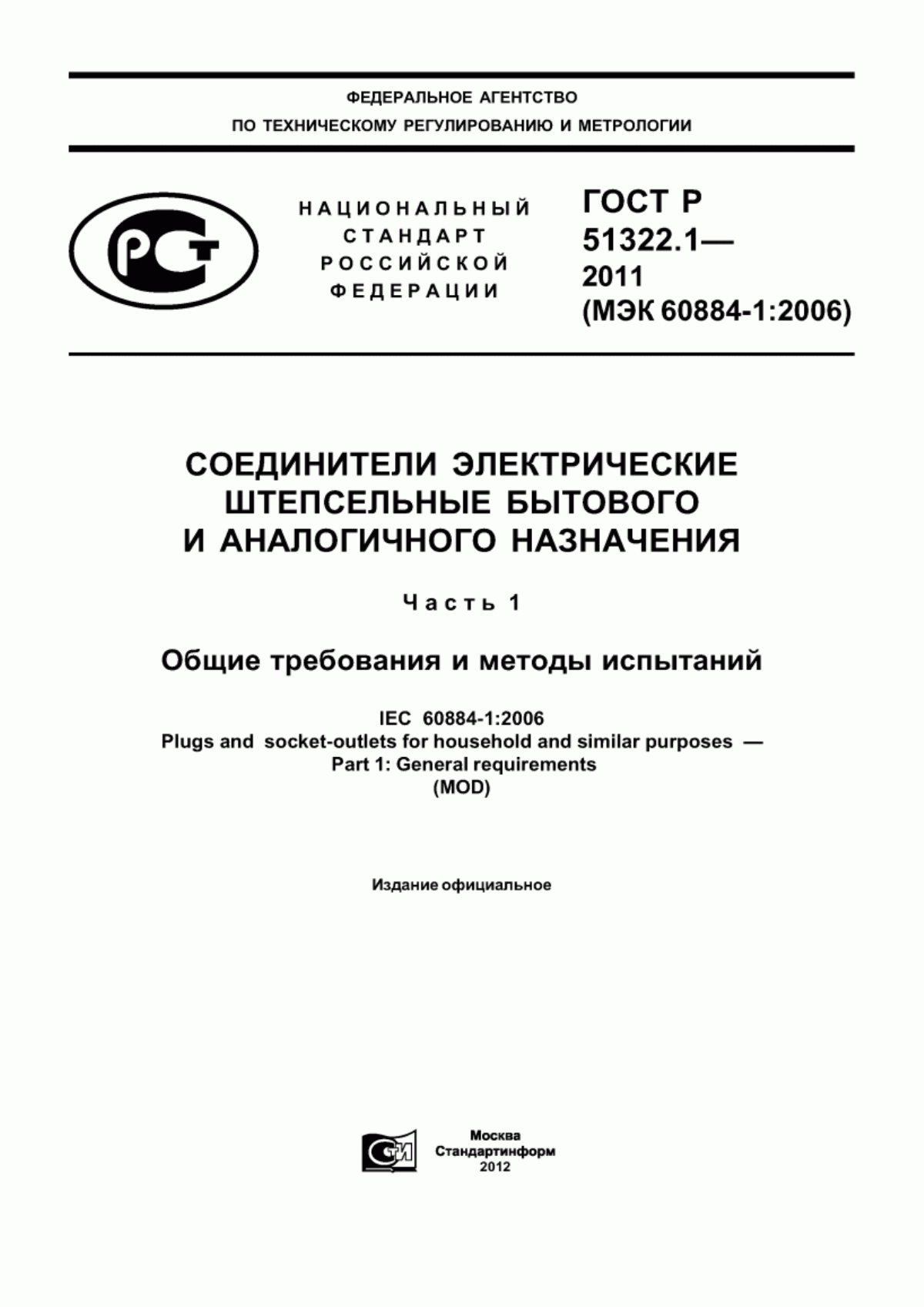 Обложка ГОСТ Р 51322.1-2011 Соединители электрические штепсельные бытового и аналогичного назначения. Часть 1. Общие требования и методы испытаний