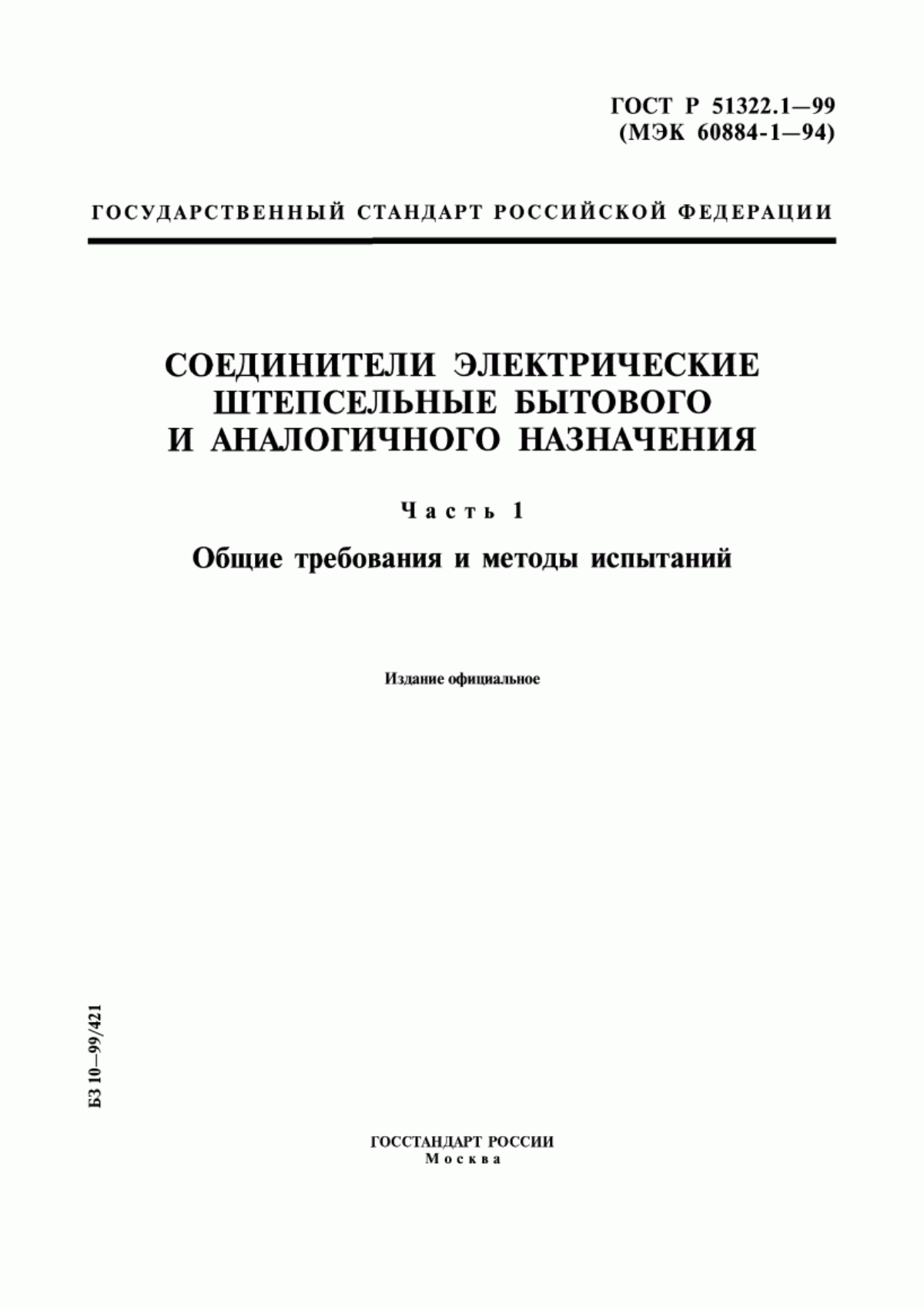 Обложка ГОСТ Р 51322.1-99 Соединители электрические штепсельные бытового и аналогичного назначения. Часть 1. Общие требования и методы испытаний