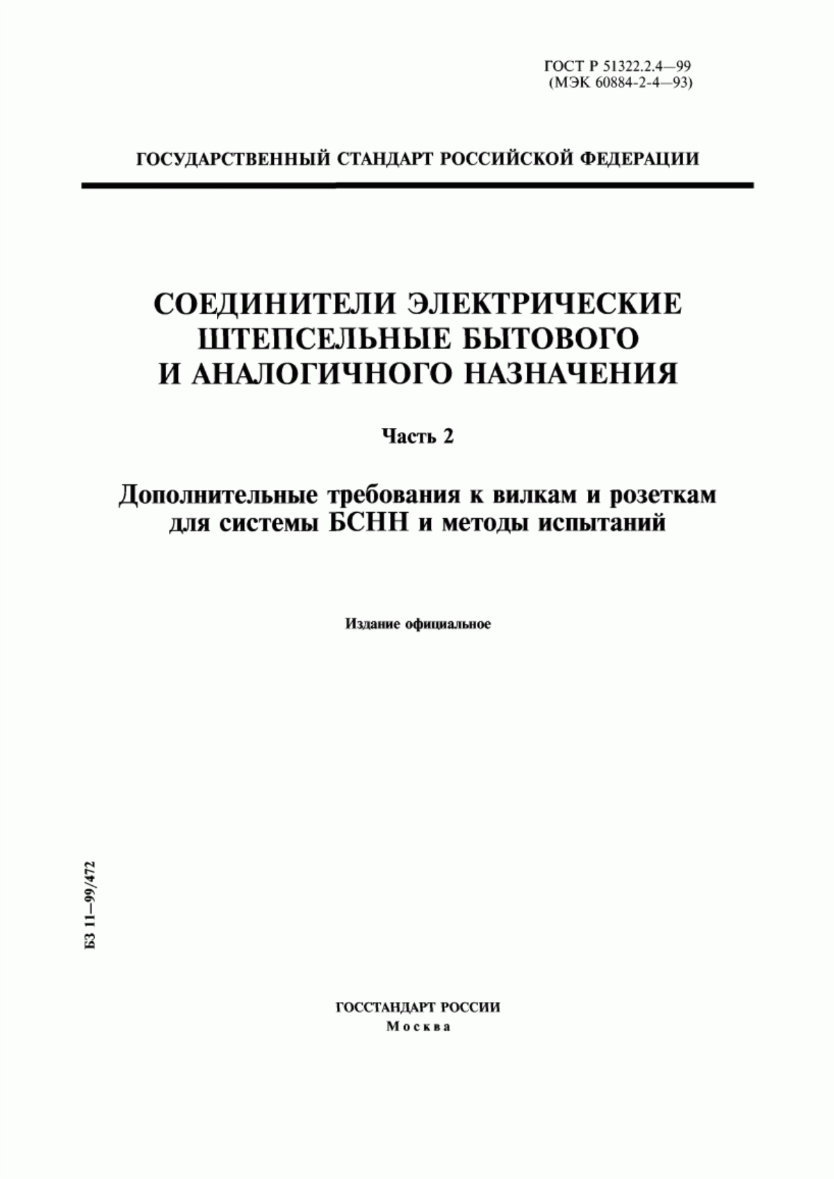 Обложка ГОСТ Р 51322.2.4-99 Соединители электрические штепсельные бытового и аналогичного назначения. Часть 2. Дополнительные требования к вилкам и розеткам для системы БСНН и методы испытаний