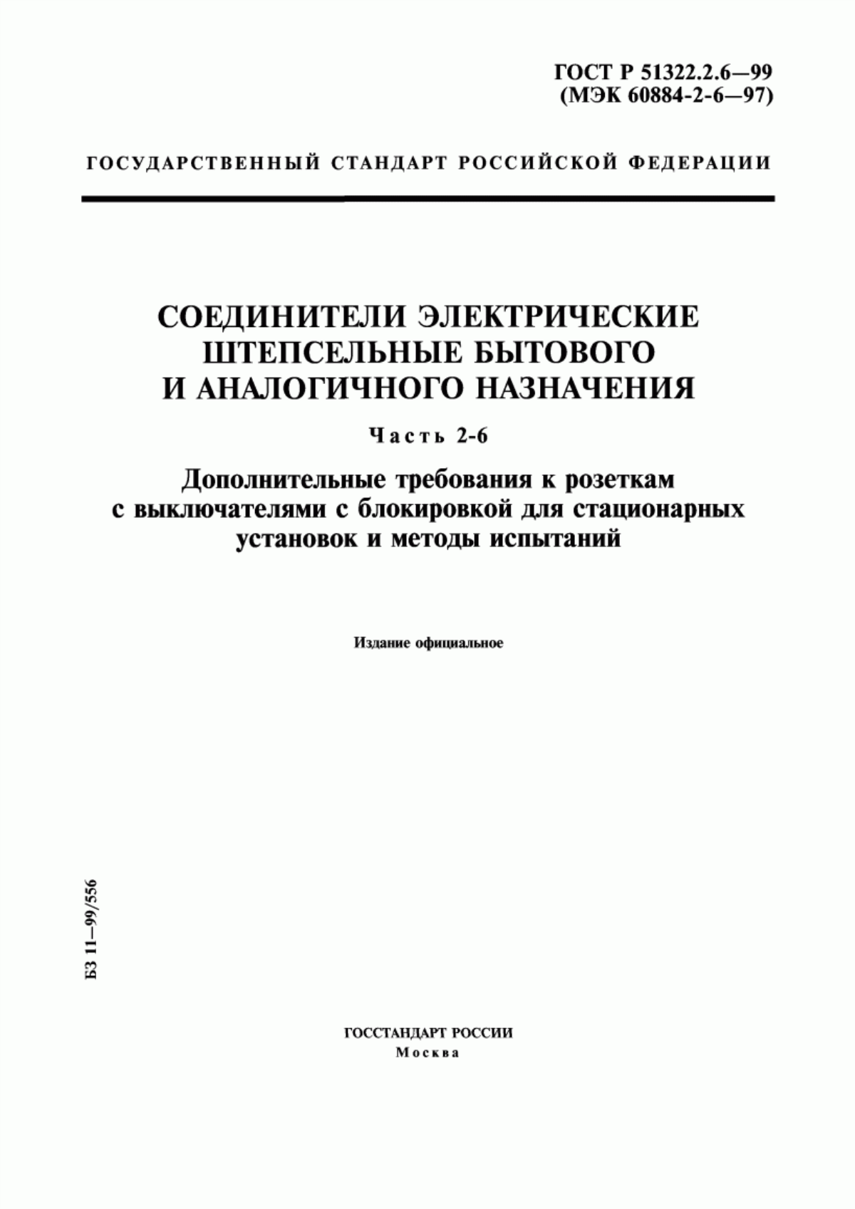 Обложка ГОСТ Р 51322.2.6-99 Соединители электрические штепсельные бытового и аналогичного назначения. Часть 2-6. Дополнительные требования к розеткам с выключателями с блокировкой для стационарных установок и методы испытаний