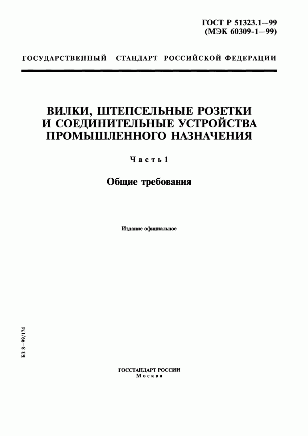 Обложка ГОСТ Р 51323.1-99 Вилки, штепсельные розетки и соединительные устройства промышленного назначения. Часть 1. Общие требования