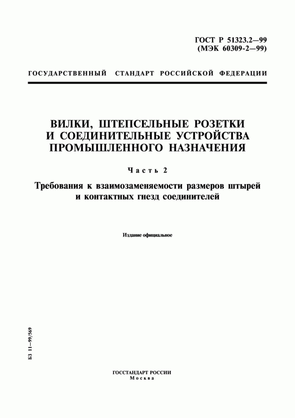 Обложка ГОСТ Р 51323.2-99 Вилки, штепсельные розетки и соединительные устройства промышленного назначения. Часть 2. Требования к взаимозаменяемости размеров штырей и контактных гнезд соединителей