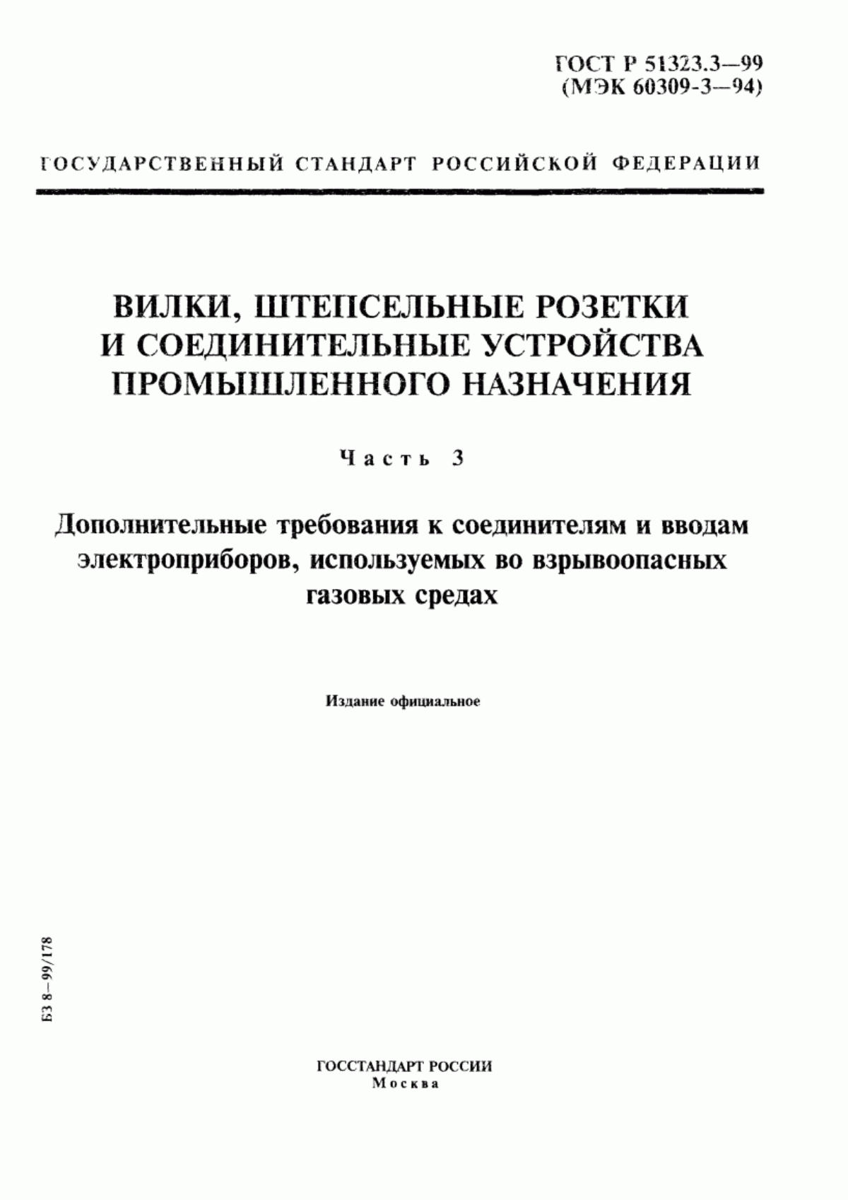 Обложка ГОСТ Р 51323.3-99 Вилки, штепсельные розетки и соединительные устройства промышленного назначения. Часть 3. Дополнительные требования к соединителям и вводам электроприборов, используемых во взрывоопасных газовых средах