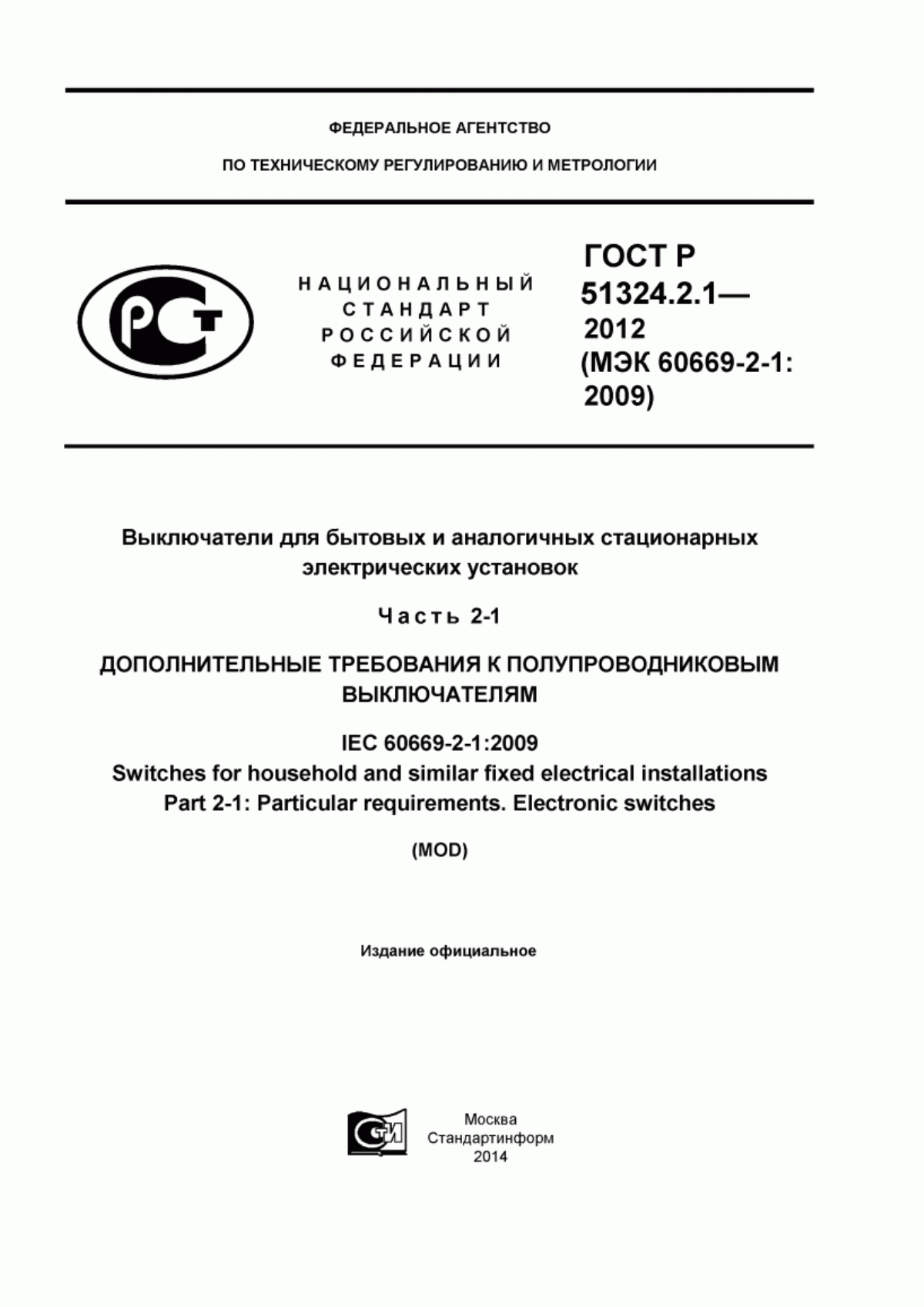 Обложка ГОСТ Р 51324.2.1-2012 Выключатели для бытовых и аналогичных стационарных электрических установок. Часть 2-1. Дополнительные требования к полупроводниковым выключателям