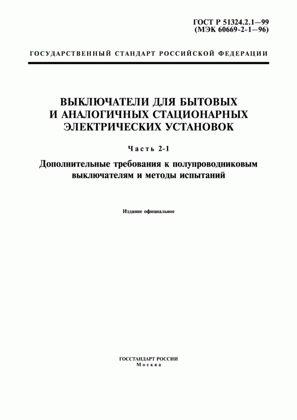 Обложка ГОСТ Р 51324.2.1-99 Выключатели для бытовых и аналогичных стационарных электрических установок. Часть 2-1. Дополнительные требования к полупроводниковым выключателям и методы испытаний