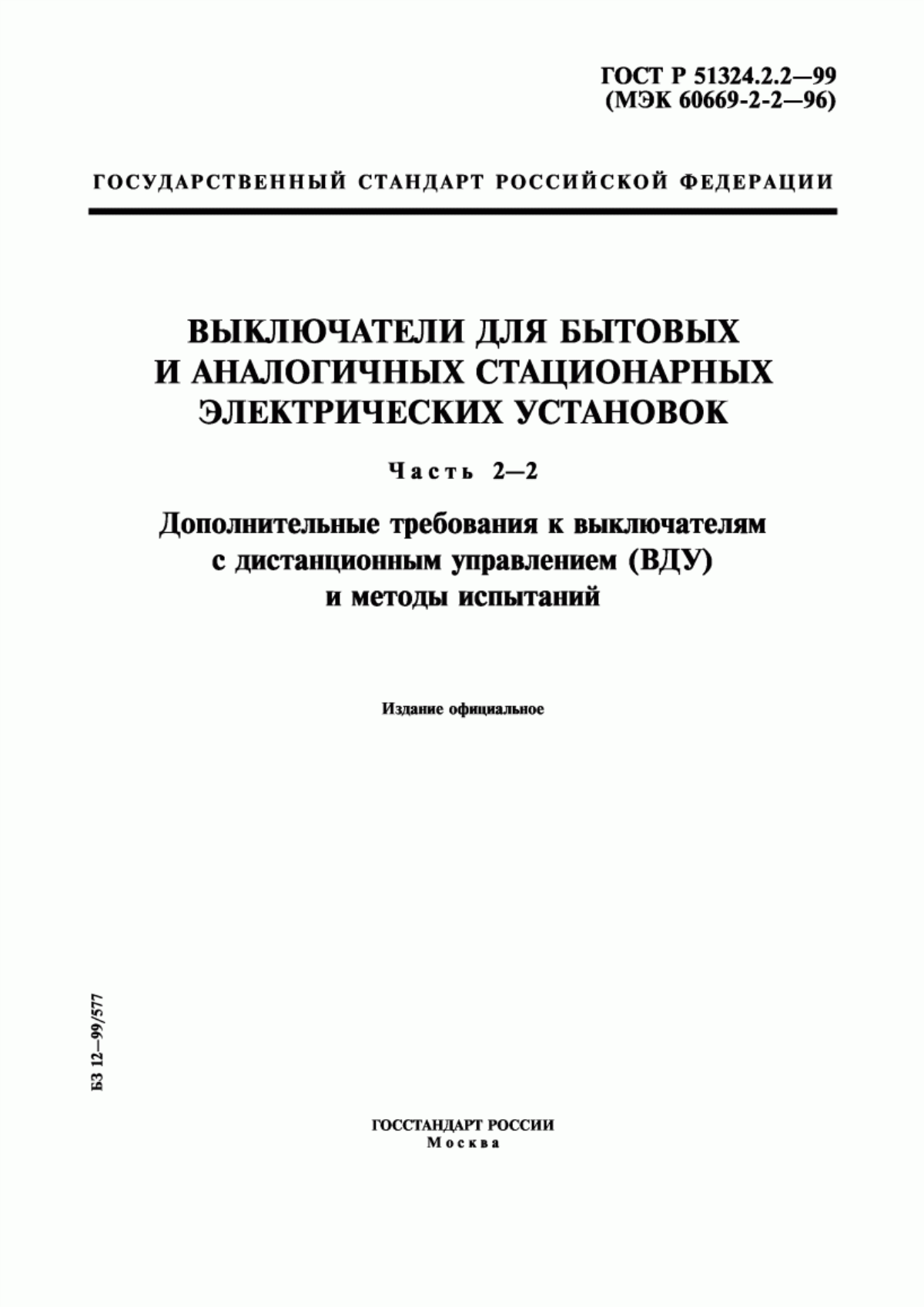 Обложка ГОСТ Р 51324.2.2-99 Выключатели для бытовых и аналогичных стационарных электрических установок. Часть 2-2. Дополнительные требования к выключателям с дистанционным управлением (ВДУ) и методы испытаний