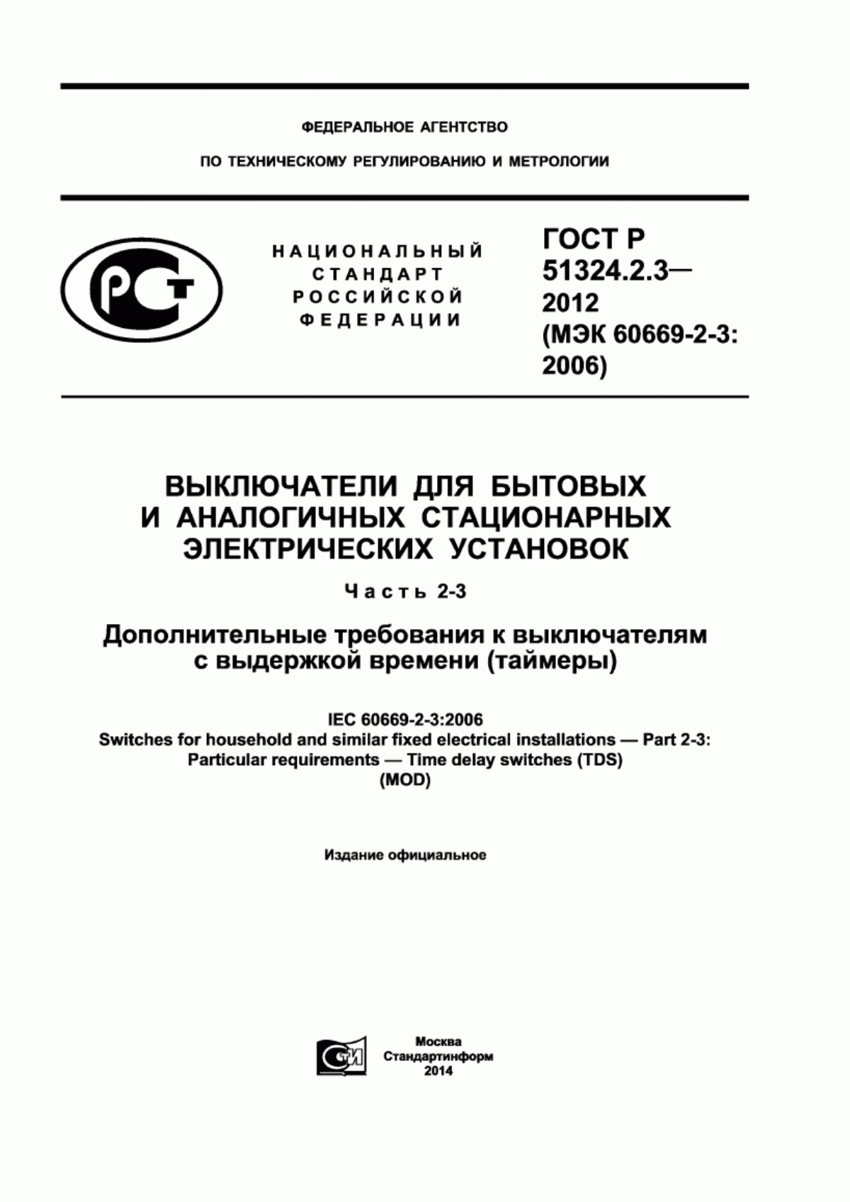 Обложка ГОСТ Р 51324.2.3-2012 Выключатели для бытовых и аналогичных стационарных электрических установок. Часть 2-3. Дополнительные требования к выключателям с выдержкой времени (таймеры)