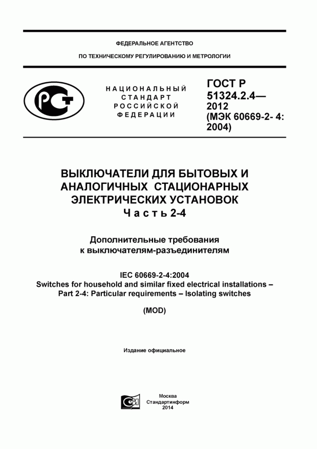 Обложка ГОСТ Р 51324.2.4-2012 Выключатели для бытовых и аналогичных стационарных электрических установок. Часть 2-4. Дополнительные требования к выключателям-разъединителям