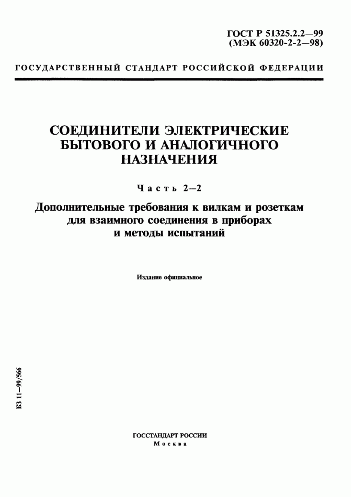 Обложка ГОСТ Р 51325.2.2-99 Соединители электрические бытового и аналогичного назначения. Часть 2-2. Дополнительные требования к вилкам и розеткам для взаимного соединения в приборах и методы испытаний