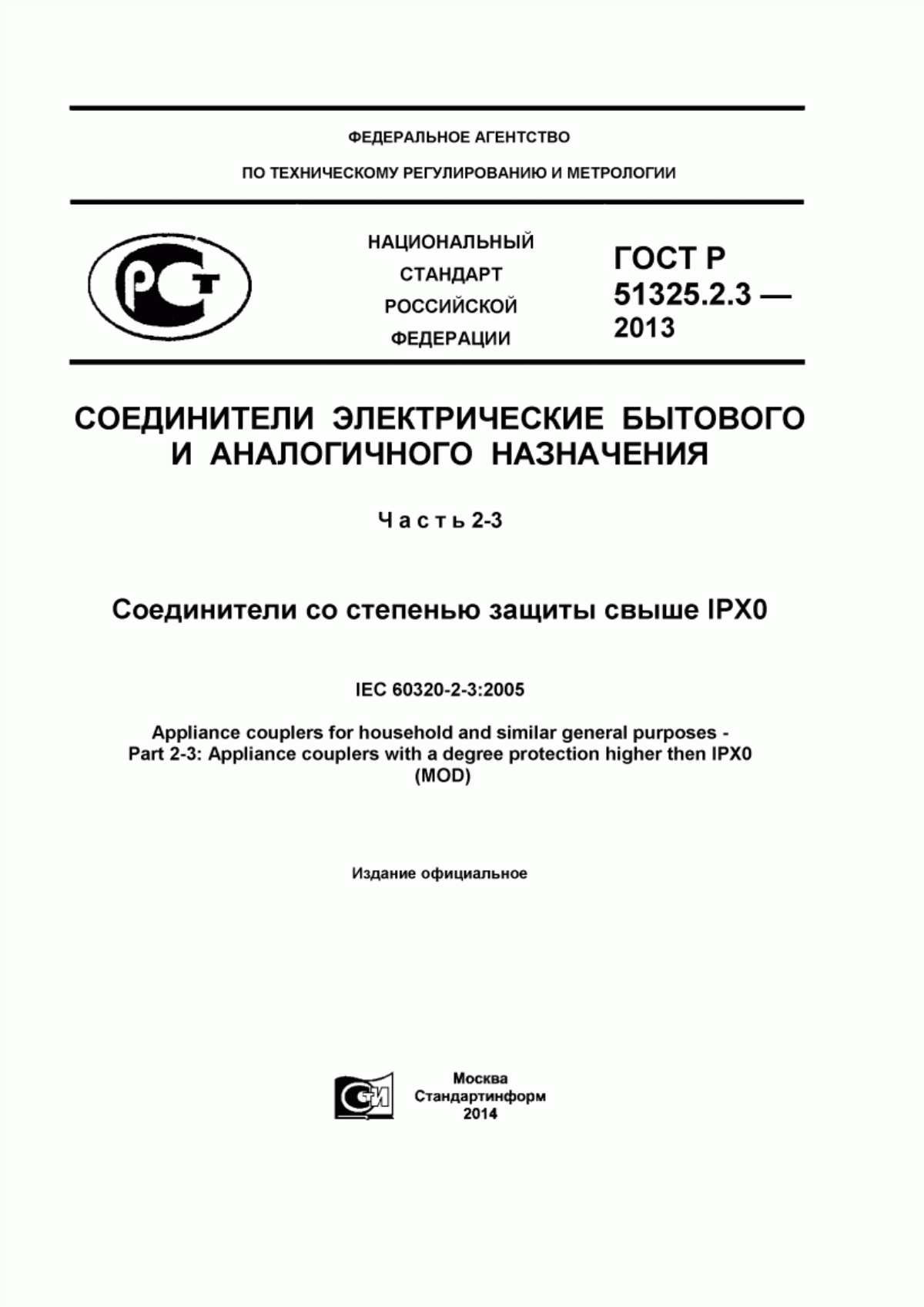 Обложка ГОСТ Р 51325.2.3-2013 Соединители электрические бытового и аналогичного назначения. Часть 2-3. Соединители со степенью защиты свыше IPX0