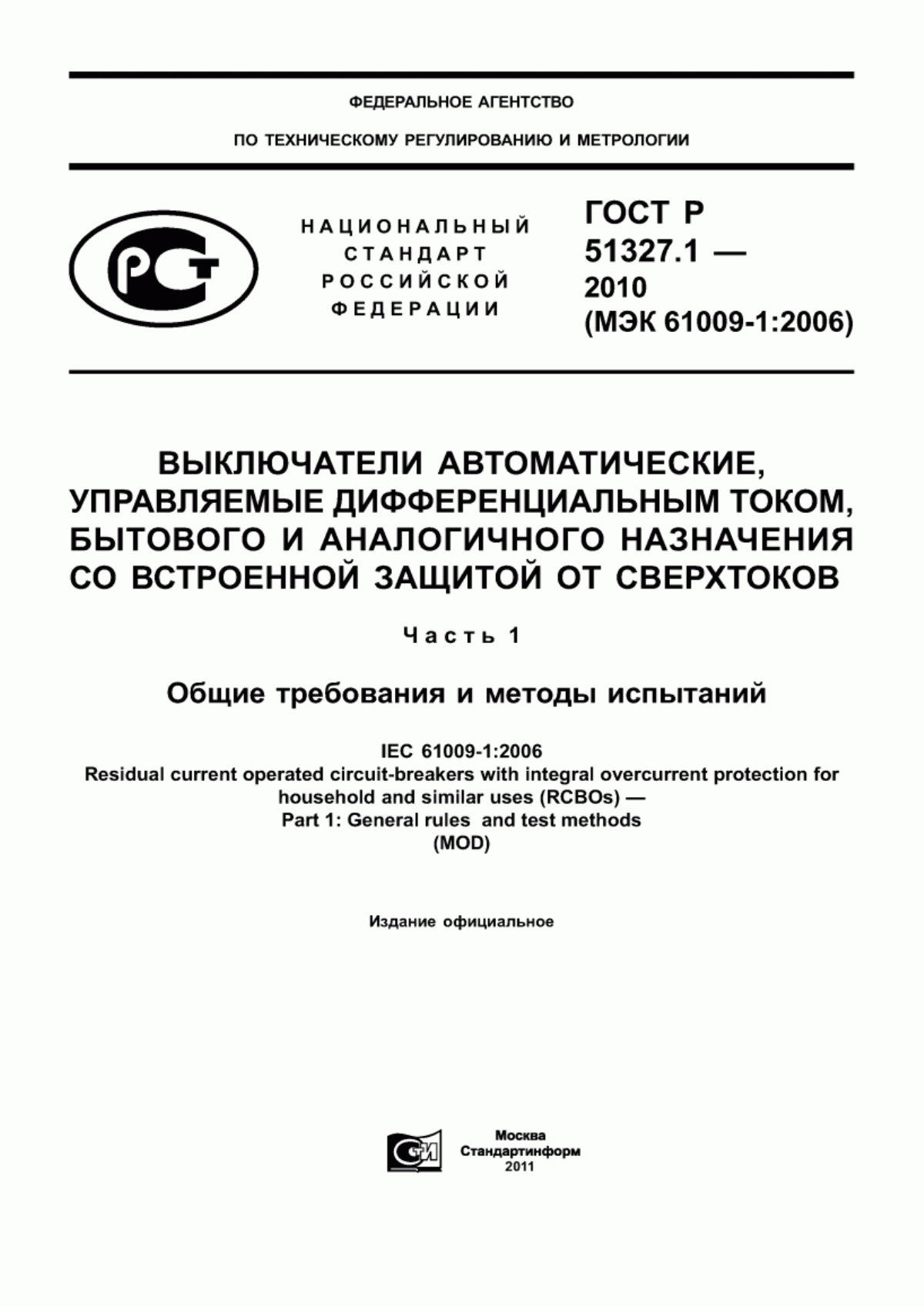 Обложка ГОСТ Р 51327.1-2010 Выключатели автоматические, управляемые дифференциальным током, бытового и аналогичного назначения со встроенной защитой от сверхтоков. Часть 1. Общие требования и методы испытаний