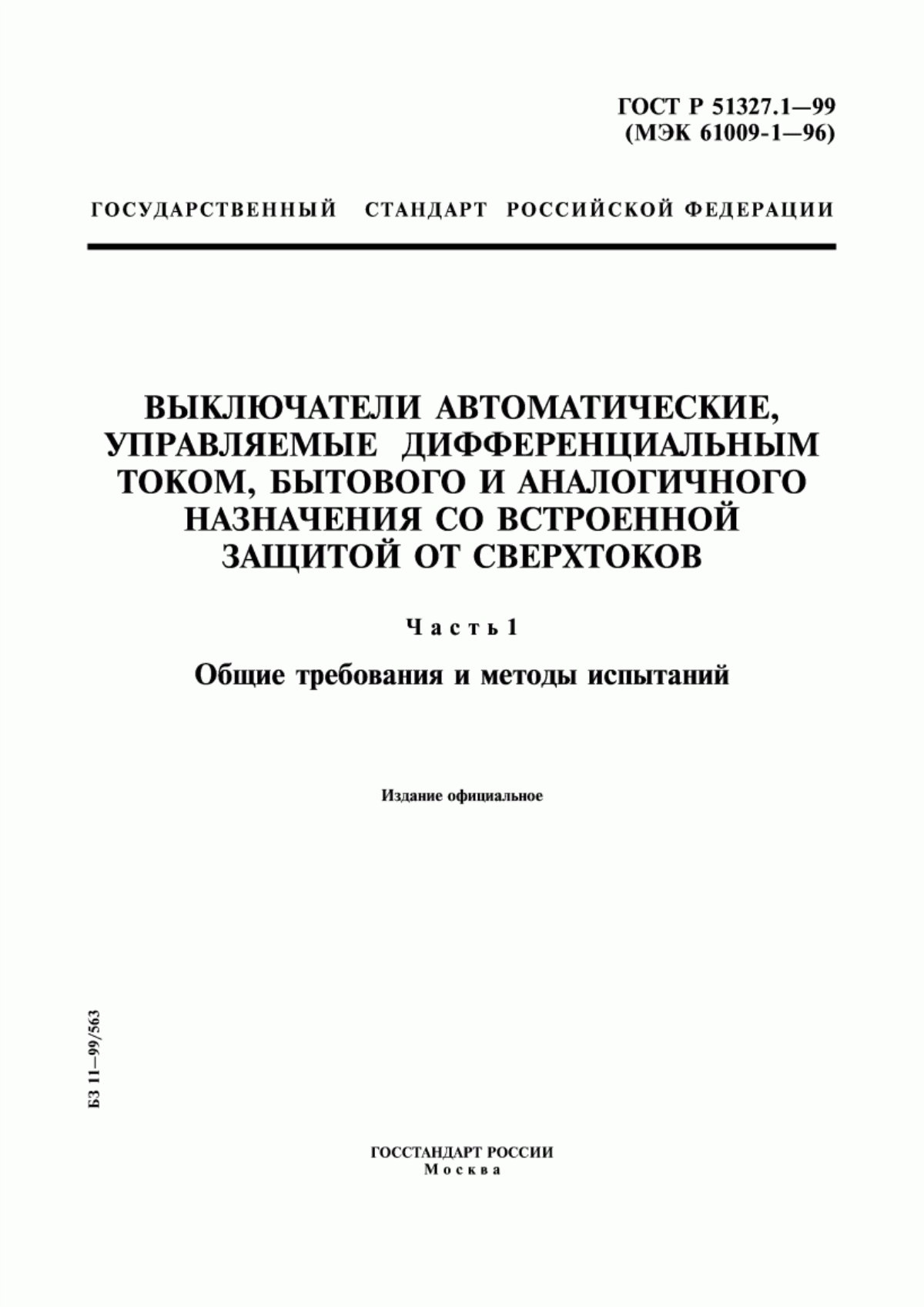 Обложка ГОСТ Р 51327.1-99 Выключатели автоматические, управляемые дифференциальным током, бытового и аналогичного назначения со встроенной защитой от сверхтоков. Часть 1. Общие требования и методы испытаний