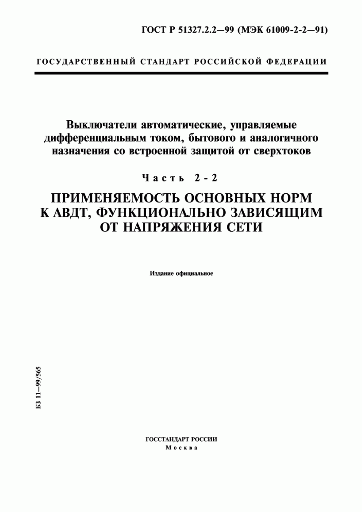 Обложка ГОСТ Р 51327.2.2-99 Выключатели автоматические, управляемые дифференциальным током, бытового и аналогичного назначения со встроенной защитой от сверхтоков. Часть 2-2. Применяемость основных норм к АВДТ, функционально зависящим от напряжения сети