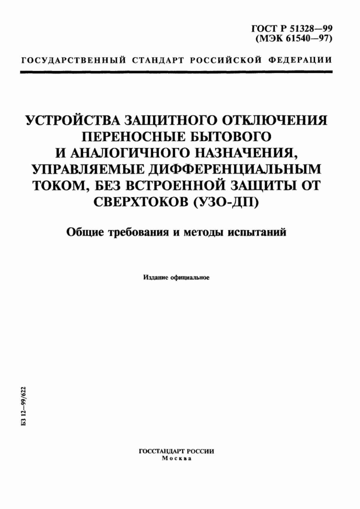 Обложка ГОСТ Р 51328-99 Устройства защитного отключения переносные бытового и аналогичного назначения, управляемые дифференциальным током, без встроенной защиты от сверхтоков (УЗО -ДП). Общие требования и методы испытаний