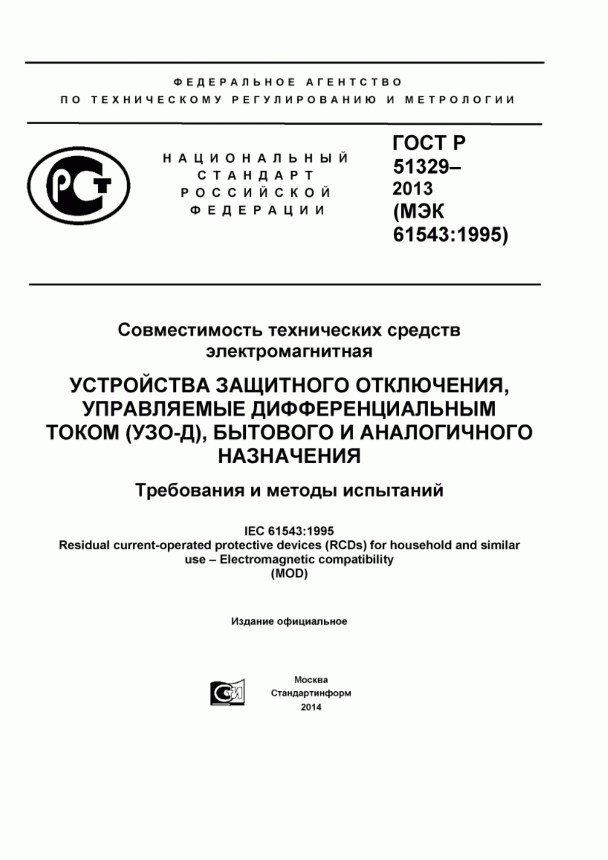 Обложка ГОСТ Р 51329-2013 Совместимость технических средств электромагнитная. Устройства защитного отключения, управляемые дифференциальным током (УЗО-Д), бытового и аналогичного назначения. Требования и методы испытаний