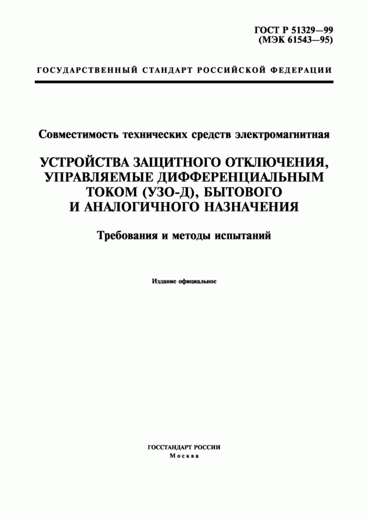 Обложка ГОСТ Р 51329-99 Совместимость технических средств электромагнитная. Устройства защитного отключения, управляемые дифференциальным током (УЗО-Д), бытового и аналогичного назначения. Требования и методы испытаний