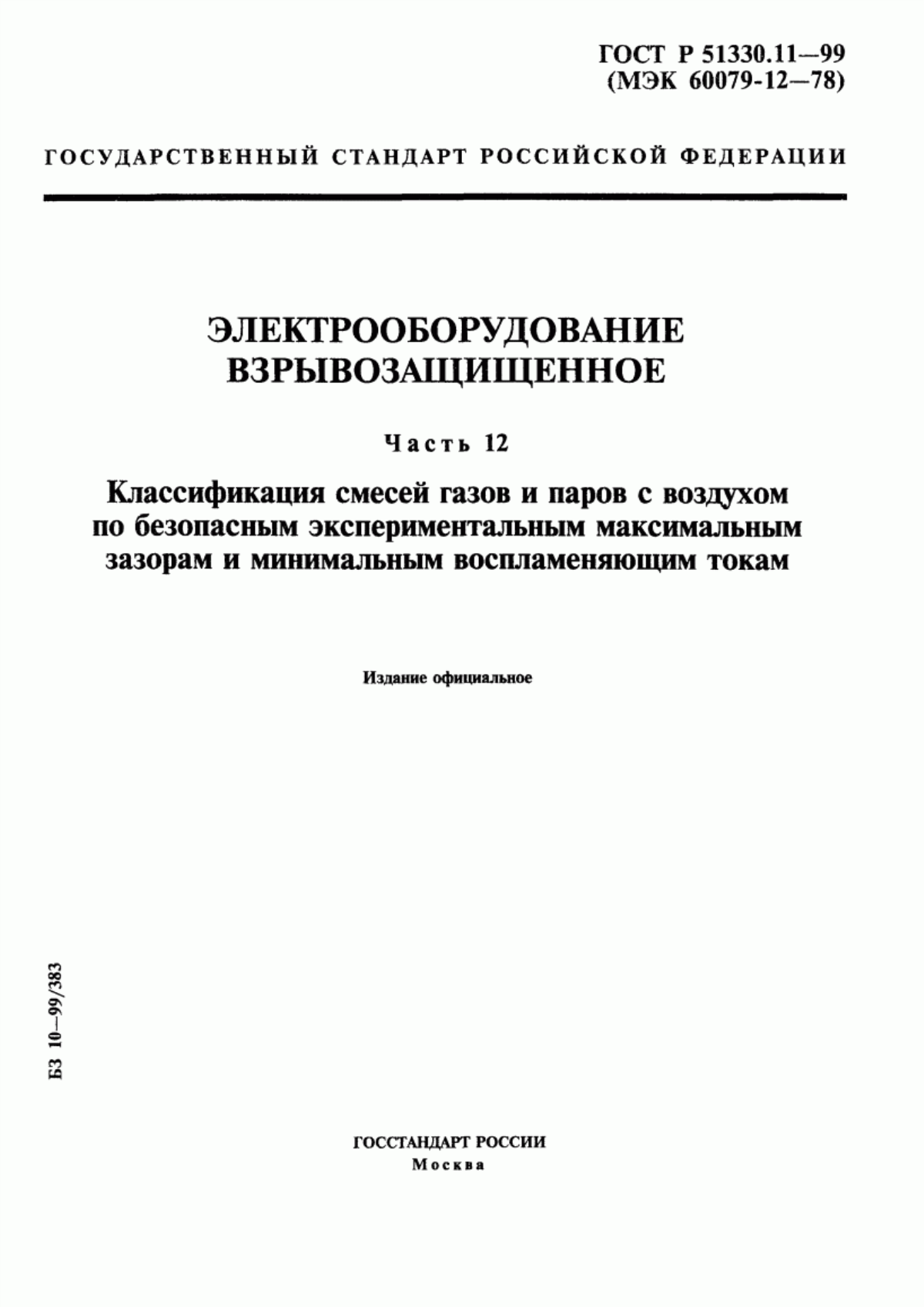 Обложка ГОСТ Р 51330.11-99 Электрооборудование взрывозащищенное. Часть 12. Классификация смесей газов и паров с воздухом по безопасным экспериментальным максимальным зазорам и минимальным воспламеняющим токам