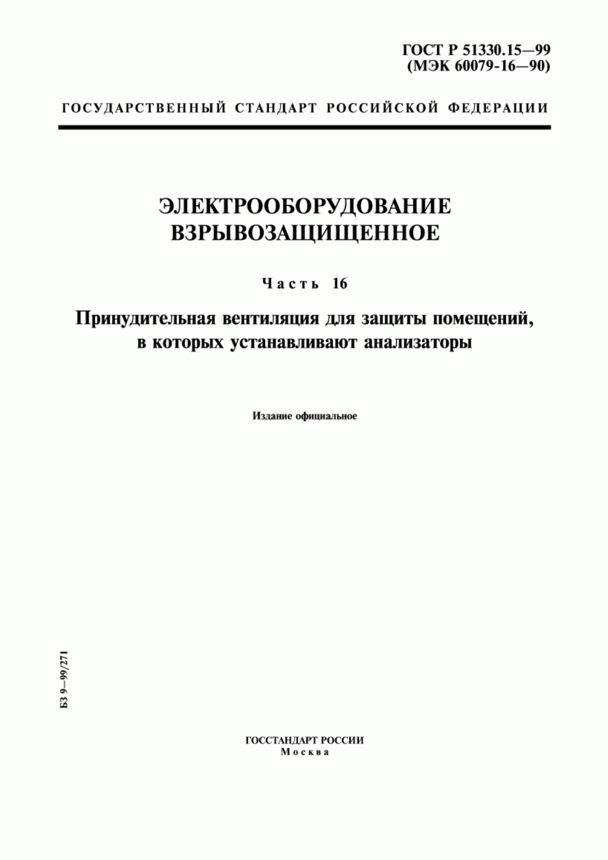 Обложка ГОСТ Р 51330.15-99 Электрооборудование взрывозащищенное. Часть 16. Принудительная вентиляция для защиты помещений, в которых устанавливают анализаторы