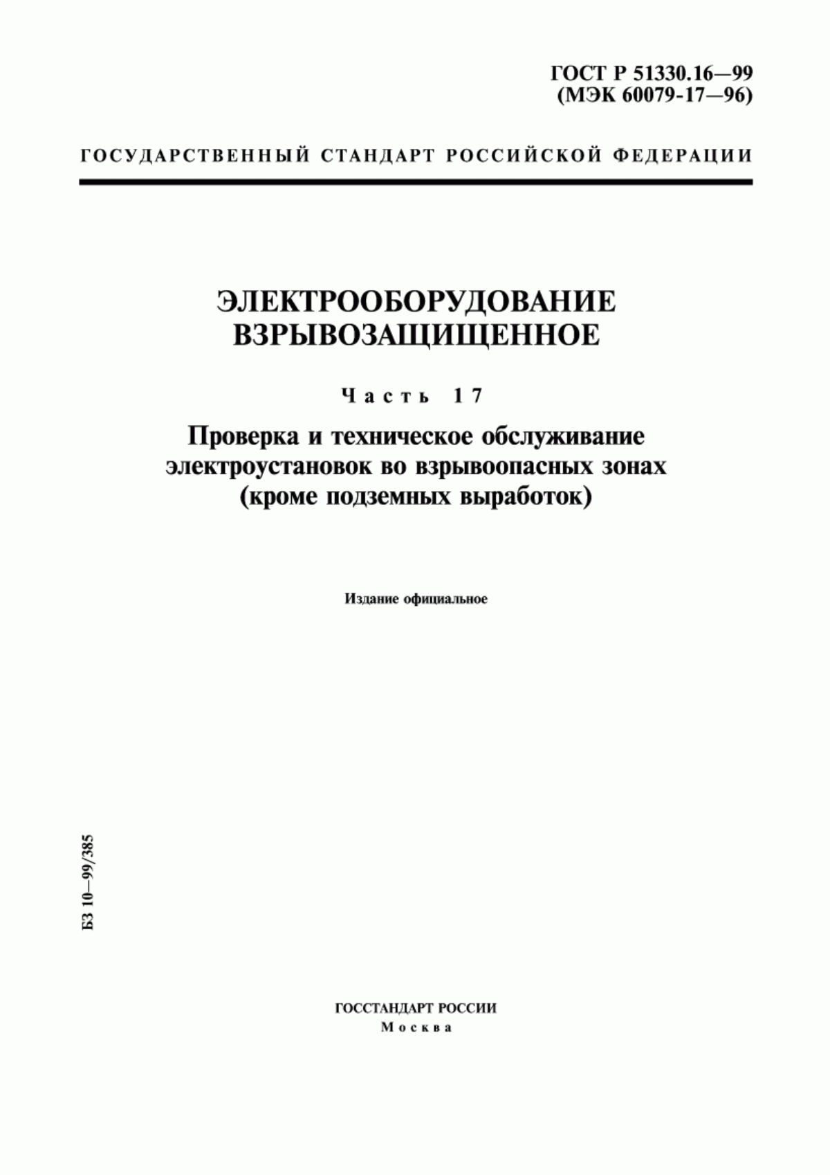 Обложка ГОСТ Р 51330.16-99 Электрооборудование взрывозащищенное. Часть 17. Проверка и техническое обслуживание электроустановок во взрывоопасных зонах (кроме подземных выработок)