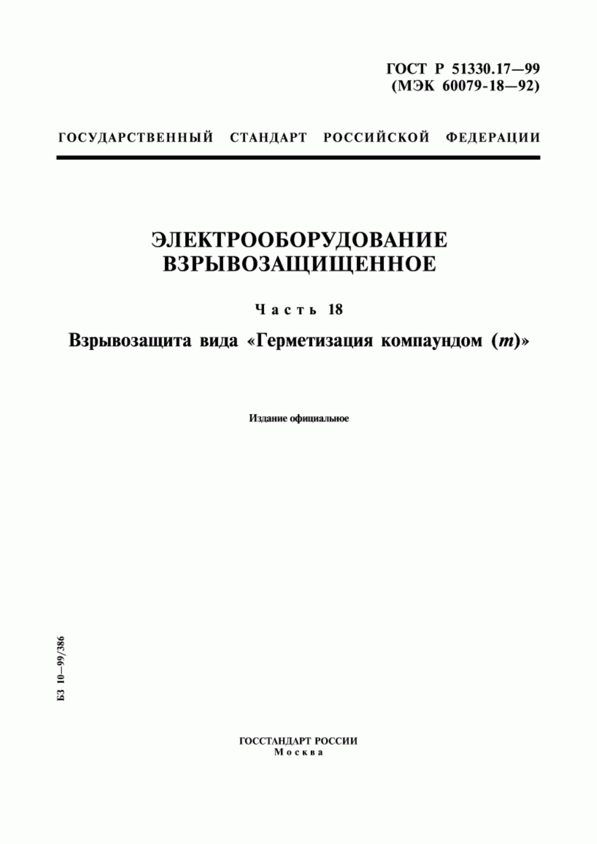 Обложка ГОСТ Р 51330.17-99 Электрооборудование взрывозащищенное. Часть 18. Взрывозащита вида 