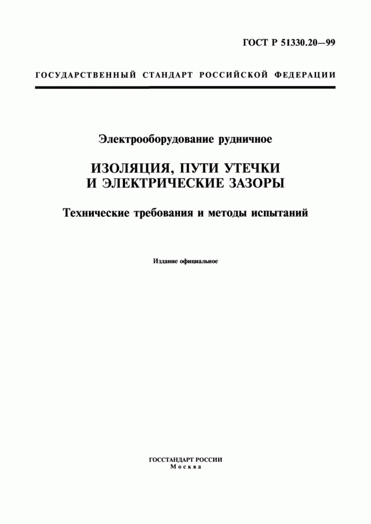 Обложка ГОСТ Р 51330.20-99 Электрооборудование рудничное. Изоляция, пути утечки и электрические зазоры. Технические требования и методы испытаний