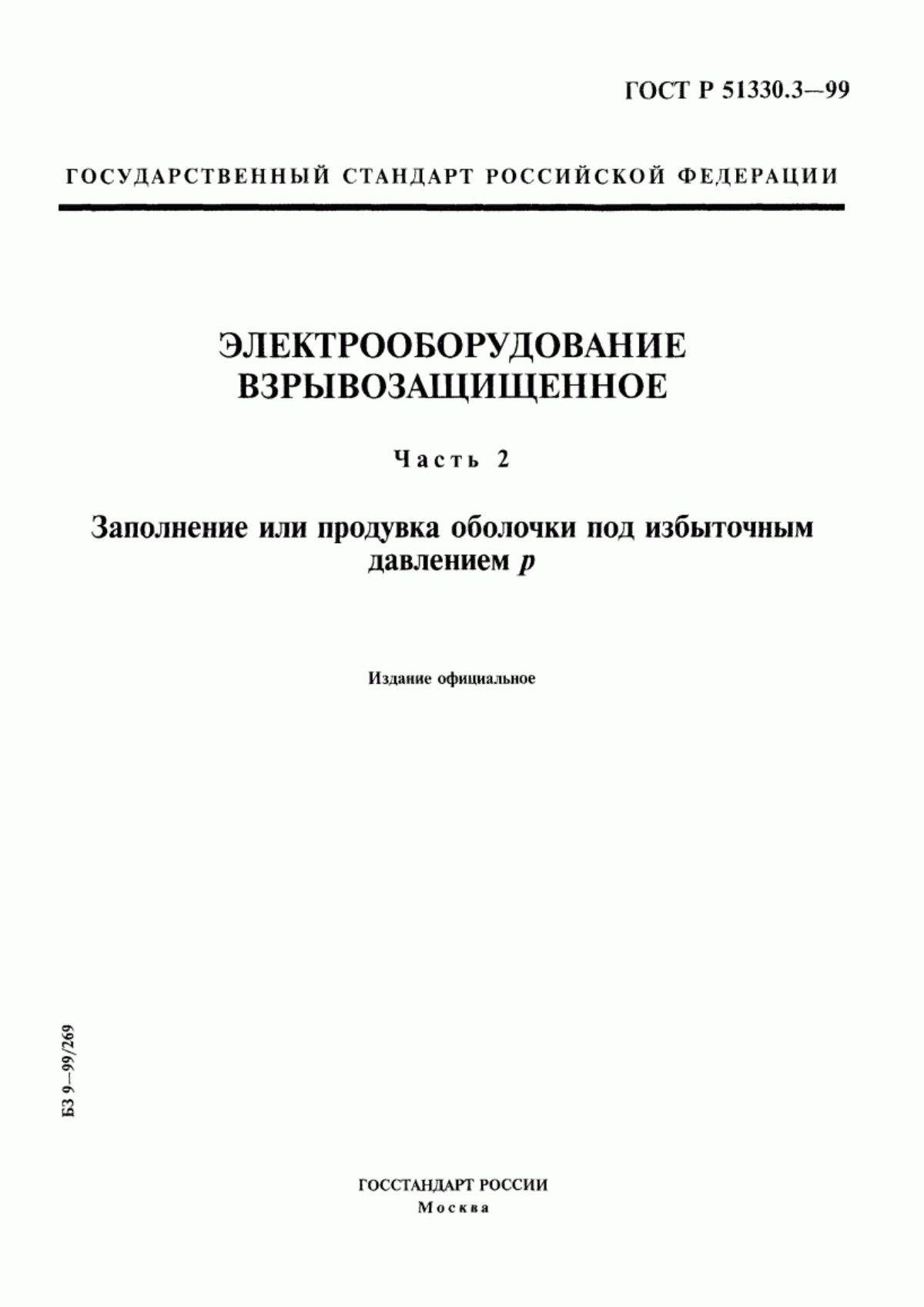 Обложка ГОСТ Р 51330.3-99 Электрооборудование взрывозащищенное. Часть 2. Заполнение или продувка оболочки под избыточным давлением P