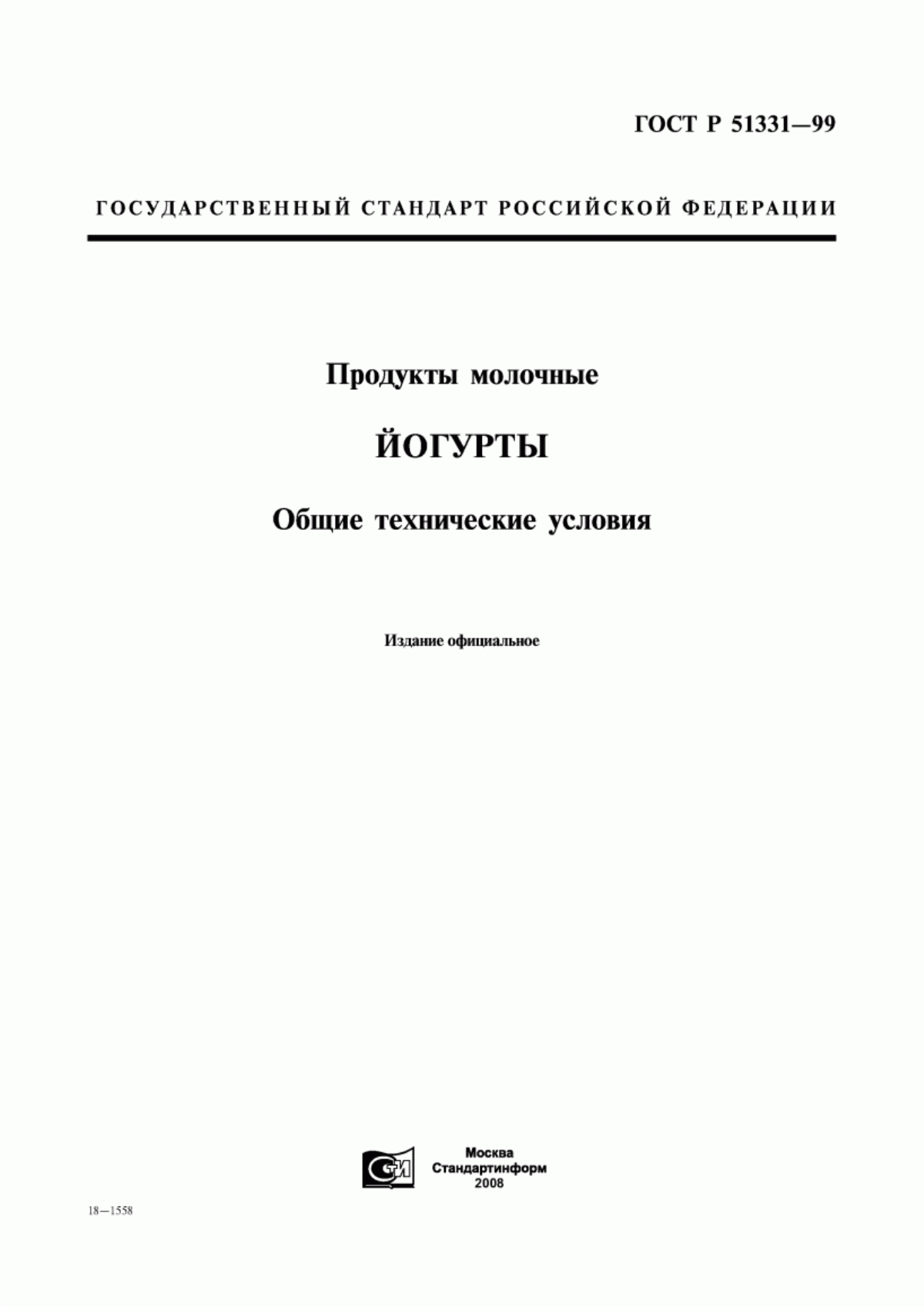 Обложка ГОСТ Р 51331-99 Йогурты. Общие технические условия