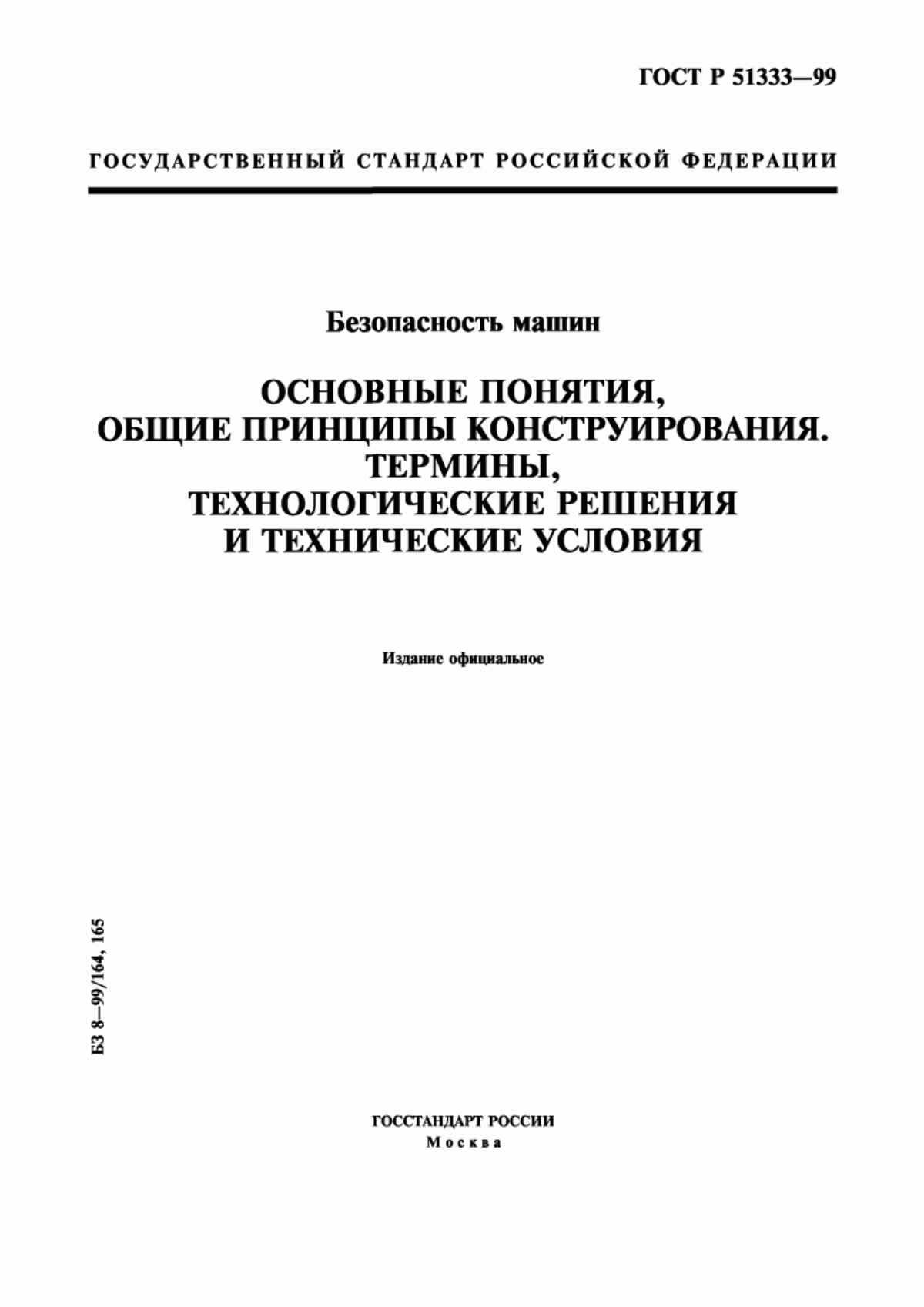 Обложка ГОСТ Р 51333-99 Безопасность машин. Основные понятия, общие принципы конструирования. Термины, технологические решения и технические условия