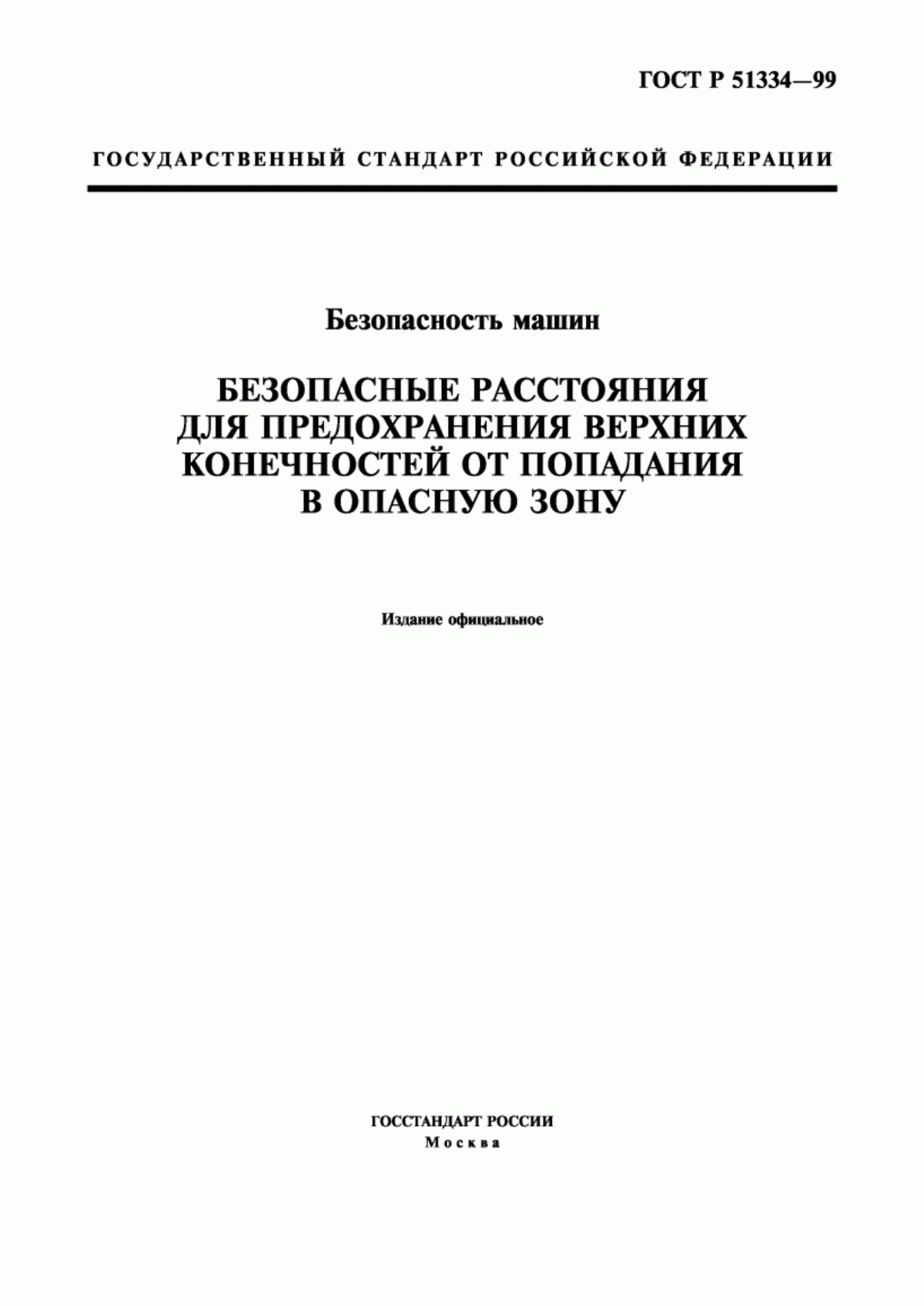 Обложка ГОСТ Р 51334-99 Безопасность машин. Безопасные расстояния для предохранения верхних конечностей от попадания в опасную зону