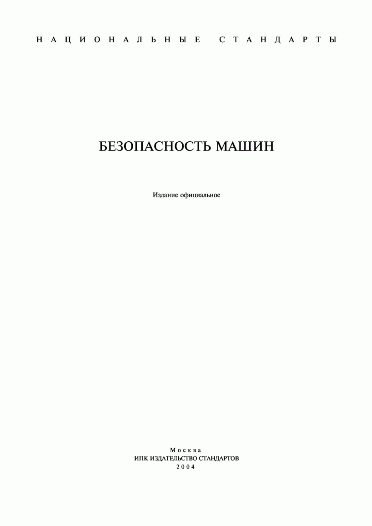 Обложка ГОСТ Р 51335-99 Безопасность машин. Минимальные расстояния для предотвращения защемления частей человеческого тела