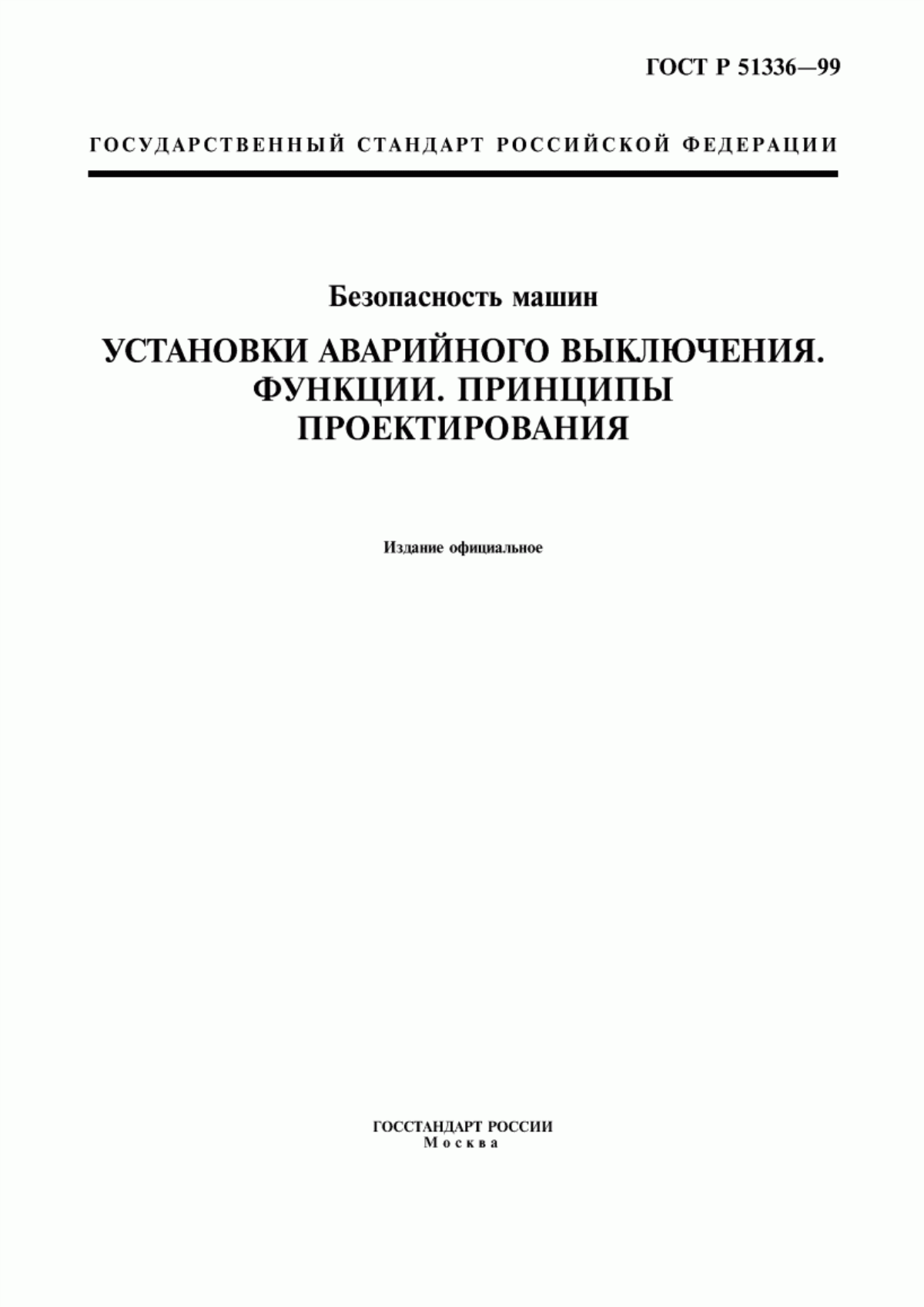 Обложка ГОСТ Р 51336-99 Безопасность машин. Установки аварийного выключения. Функции. Принципы проектирования